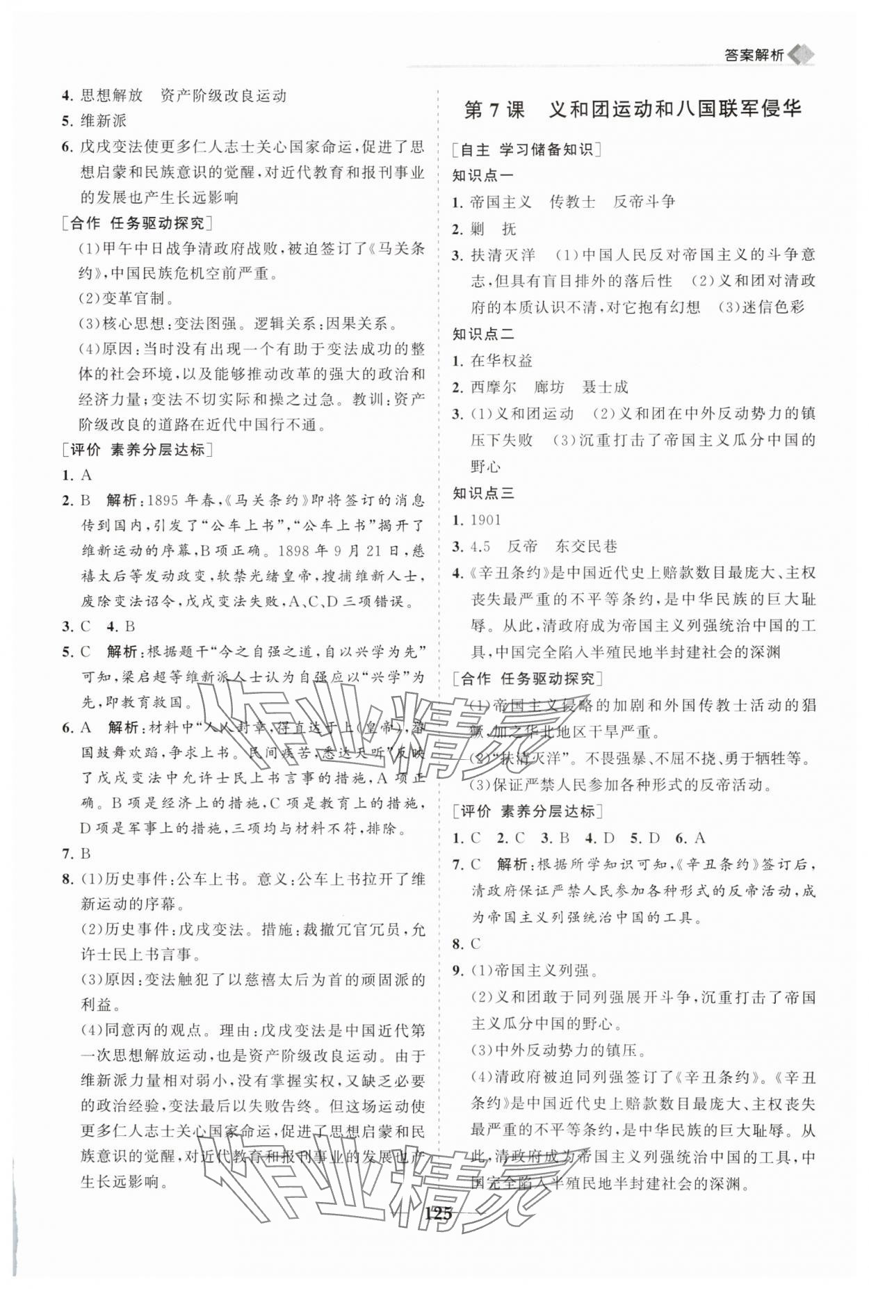 2025年新课程同步练习册八年级历史上册人教版 第5页