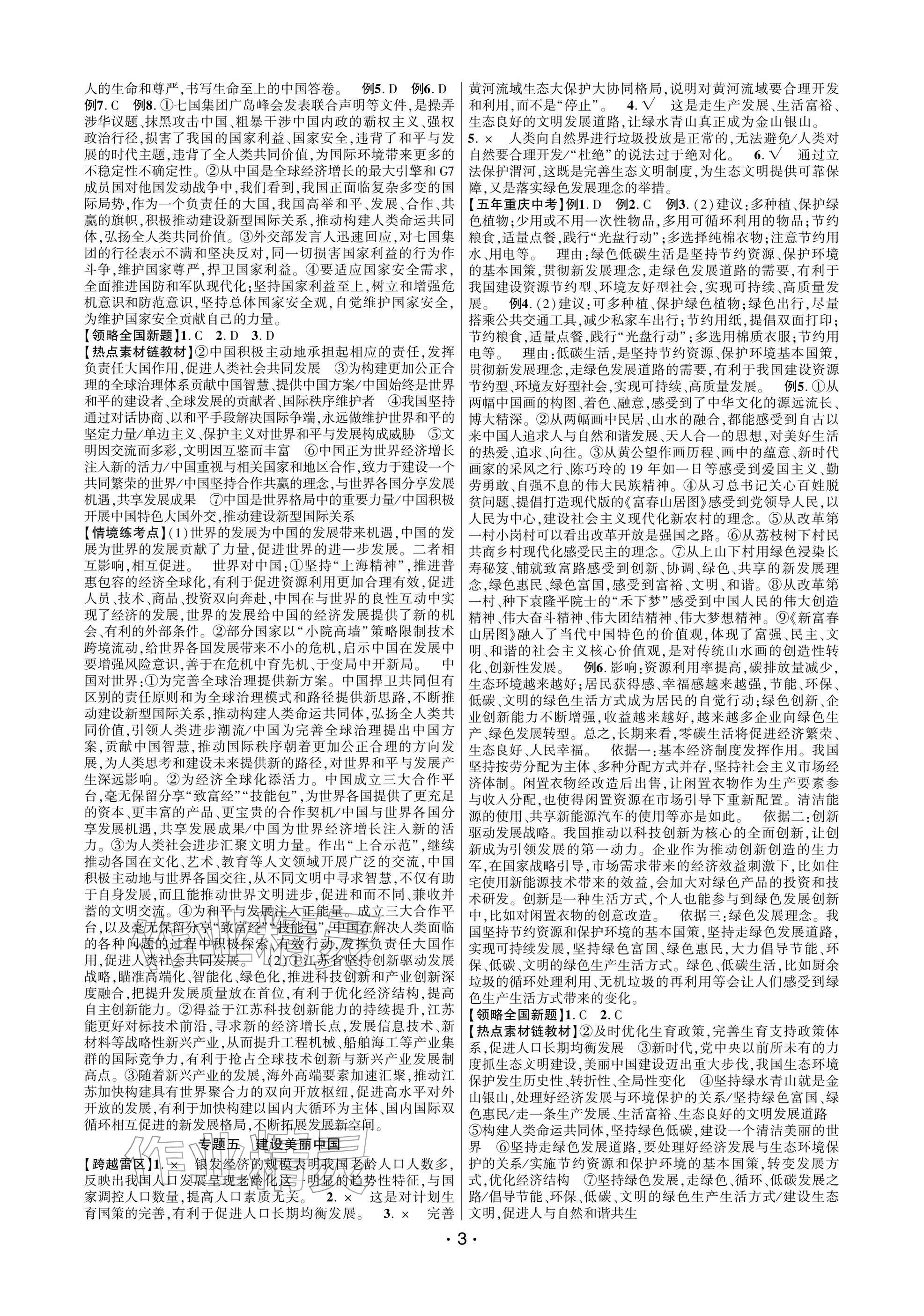 2026年高分突破中考总复习方案道德与法治重庆专版&nbsp;参考答案第3页