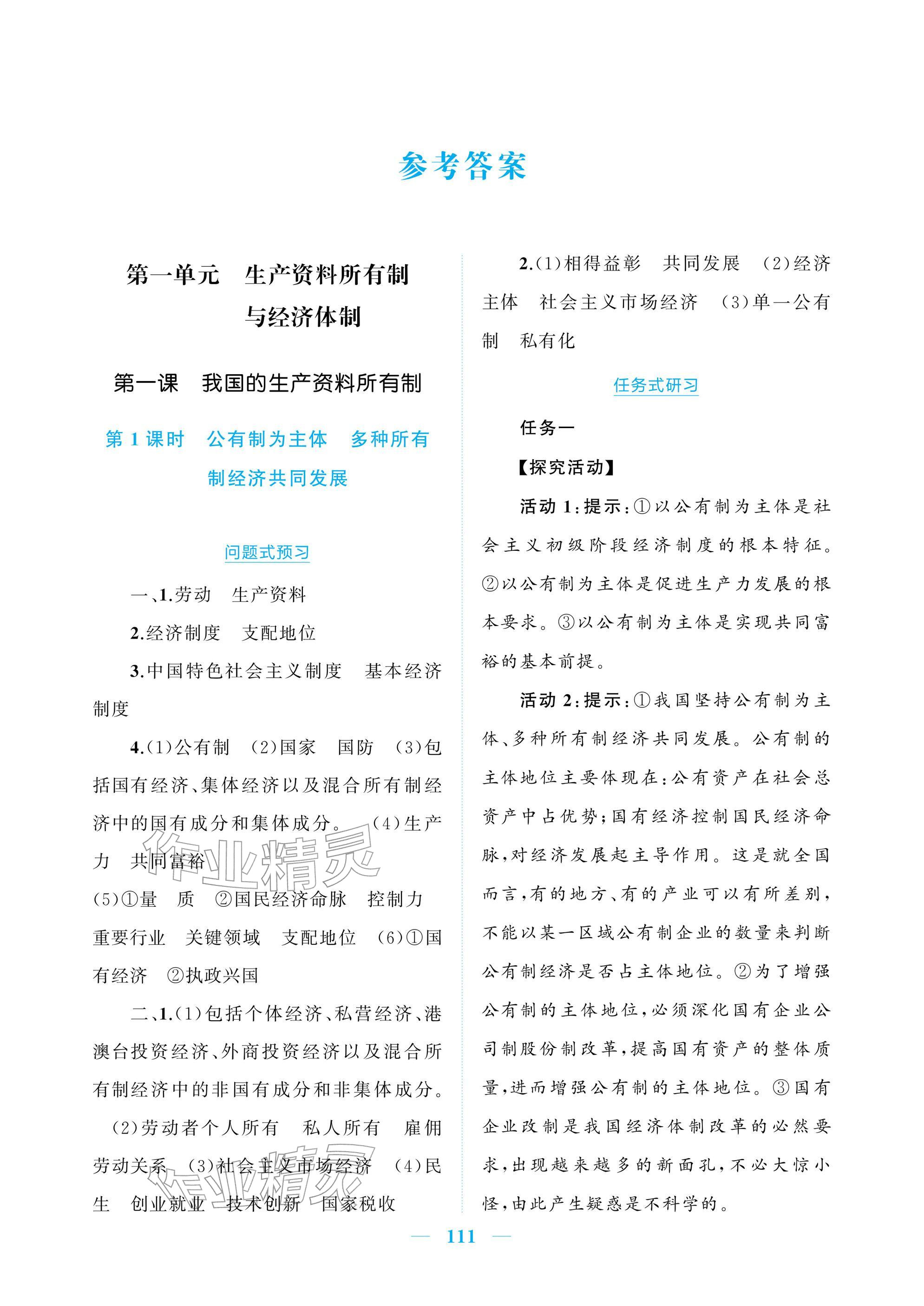 2025年長江作業(yè)本同步練習冊道德與法治必修2人教版&nbsp;參考答案第1頁