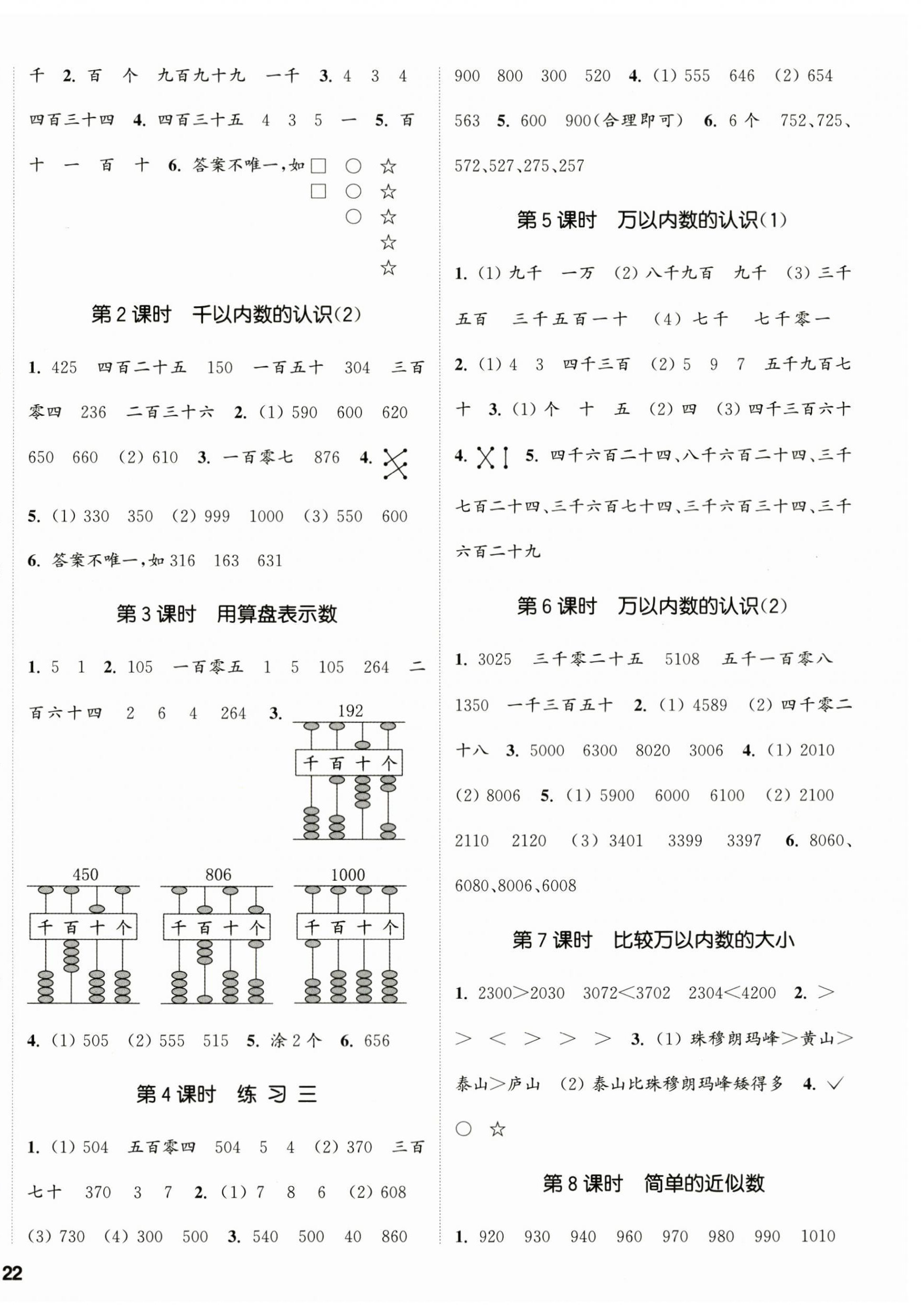 2024年通城學(xué)典課時新體驗(yàn)二年級數(shù)學(xué)下冊蘇教版 第4頁