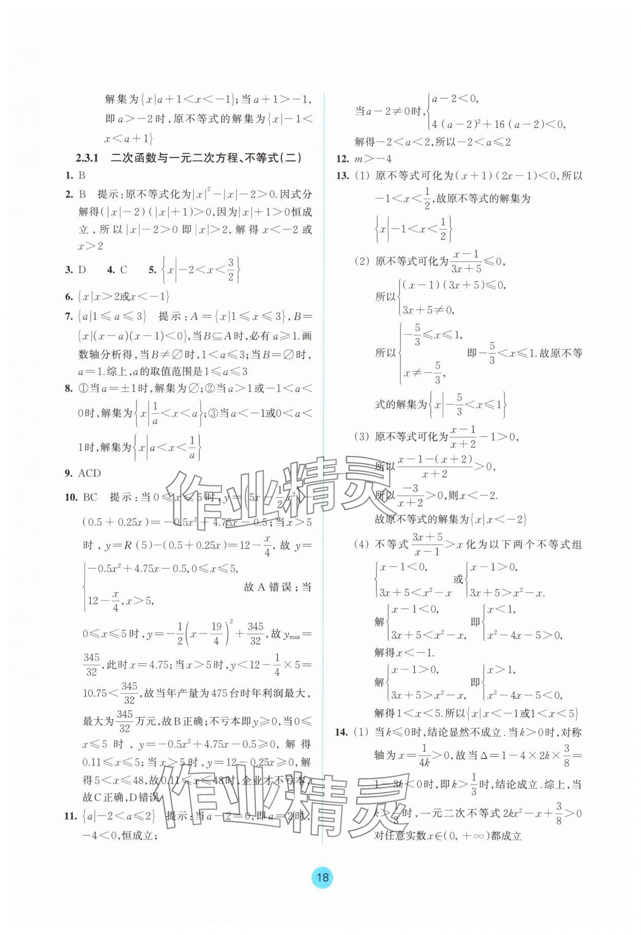2025年作業本浙江教育出版社高中數學必修第一冊雙色版&nbsp;參考答案第18頁