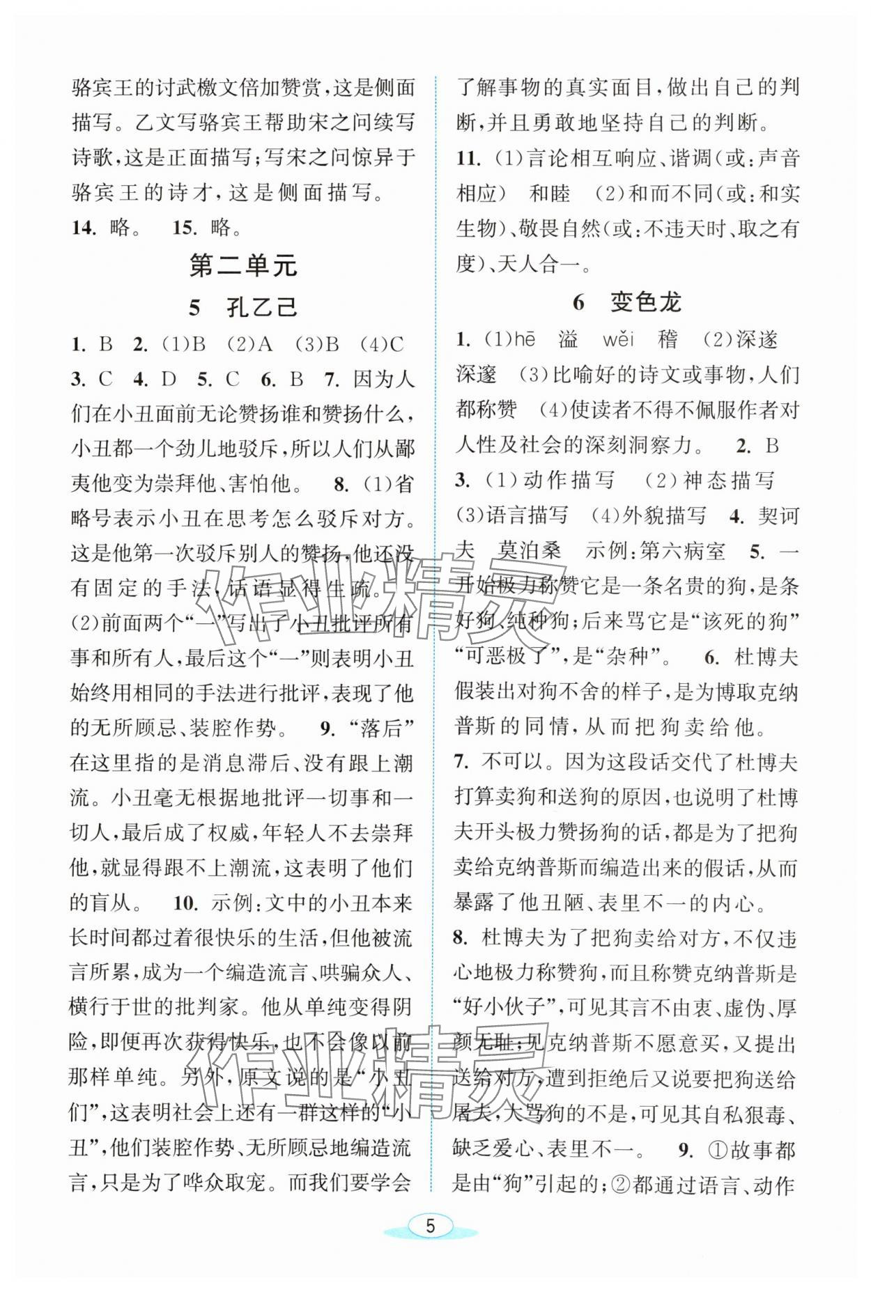 2024年教與學(xué)浙江教育出版社九年級語文下冊人教版 第5頁