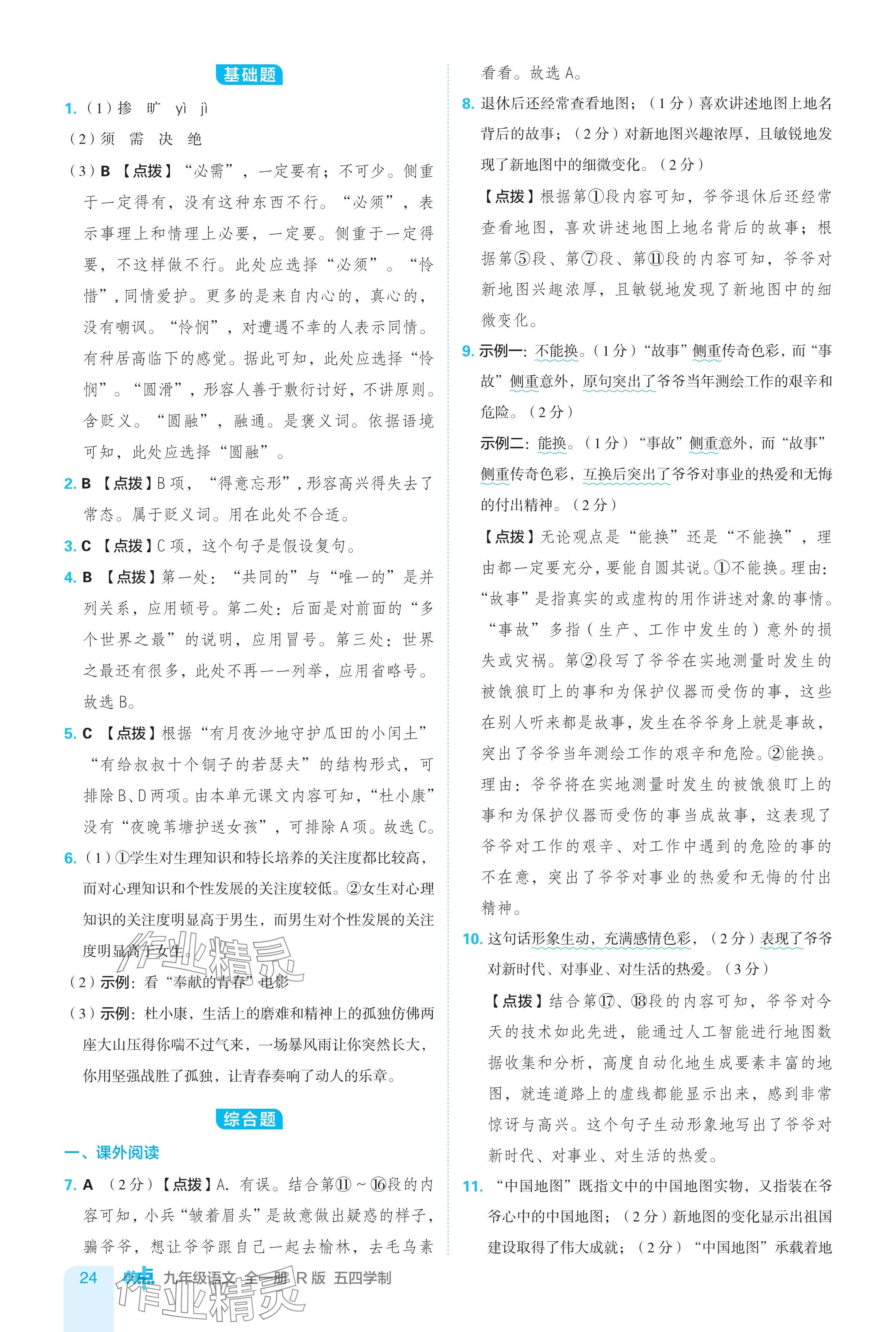 2024年綜合應(yīng)用創(chuàng)新題典中點(diǎn)九年級(jí)語文全一冊人教版五四制 參考答案第24頁