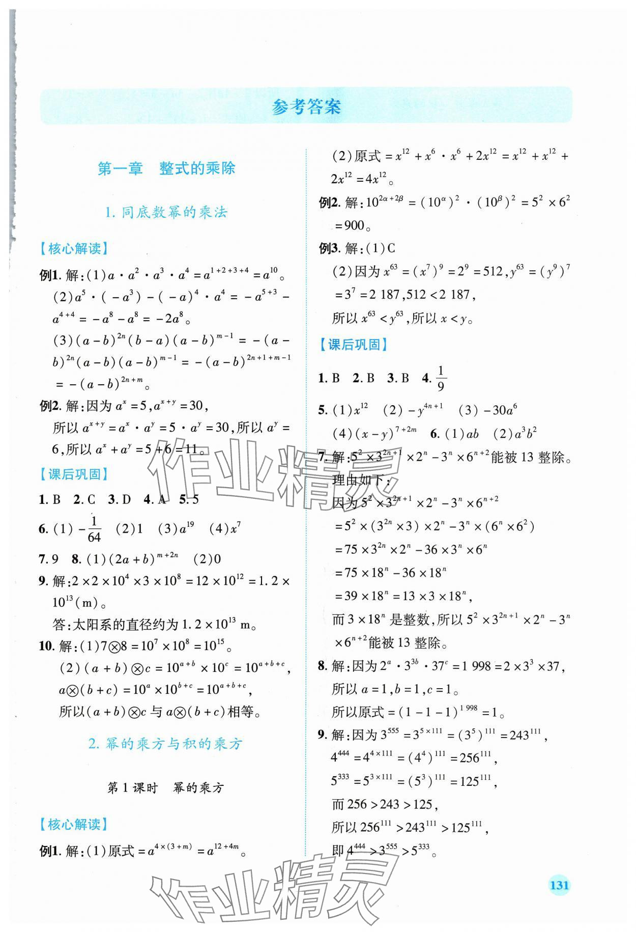 2024年绩优学案七年级数学下册北师大版 第1页