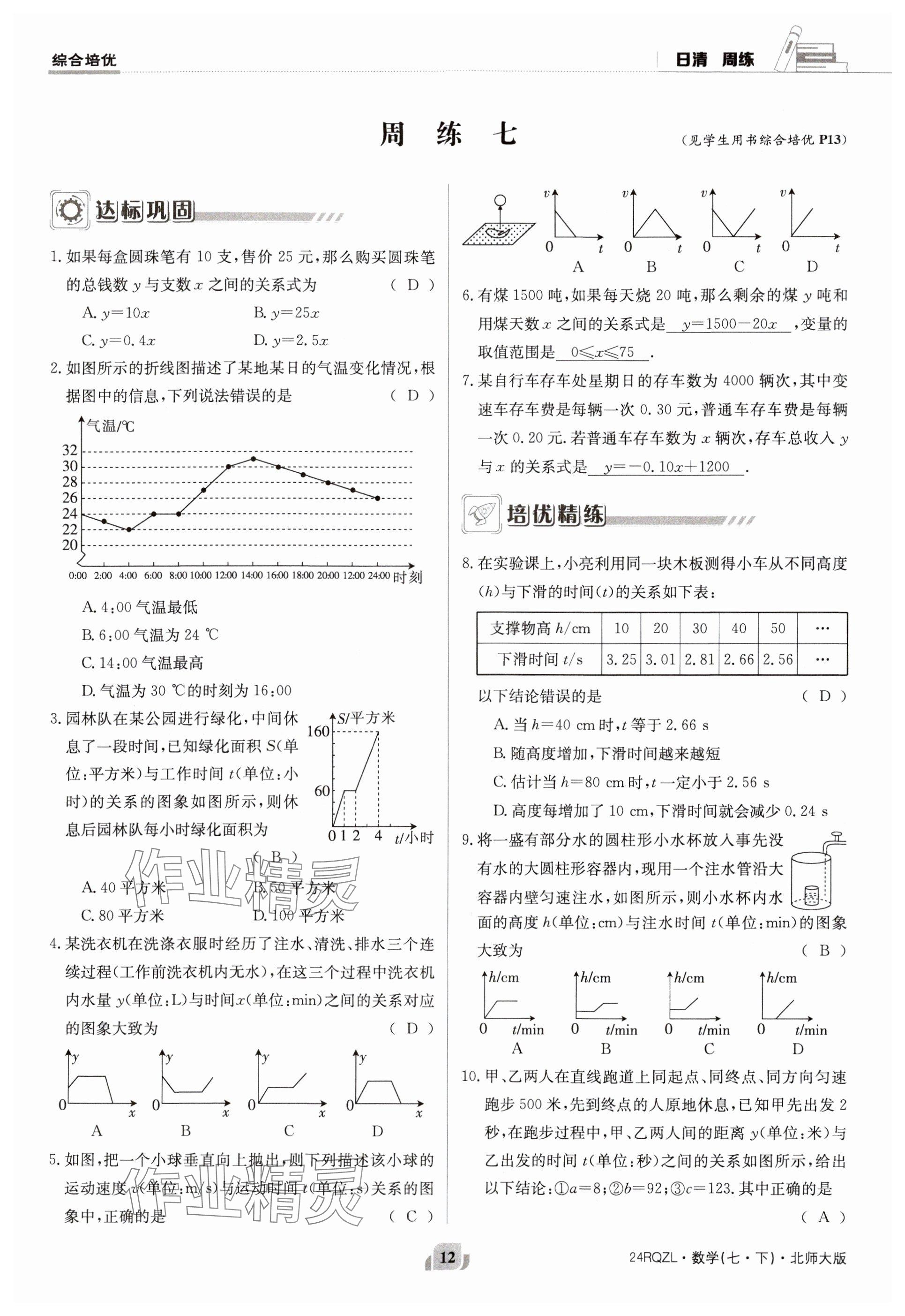 2024年日清周練七年級(jí)數(shù)學(xué)下冊(cè)北師大版 參考答案第12頁(yè)