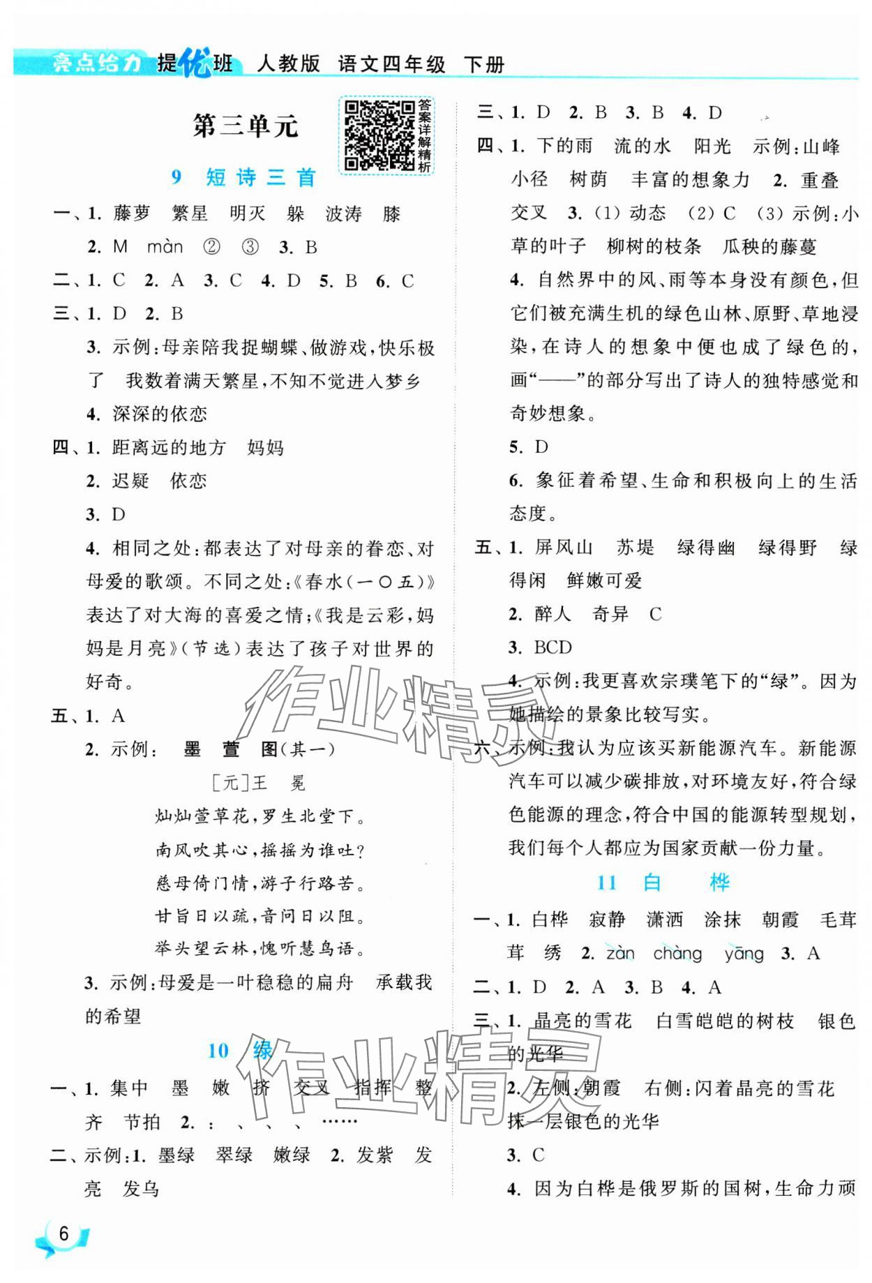 2025年亮點(diǎn)給力提優(yōu)班四年級(jí)語(yǔ)文下冊(cè)人教版 參考答案第6頁(yè)