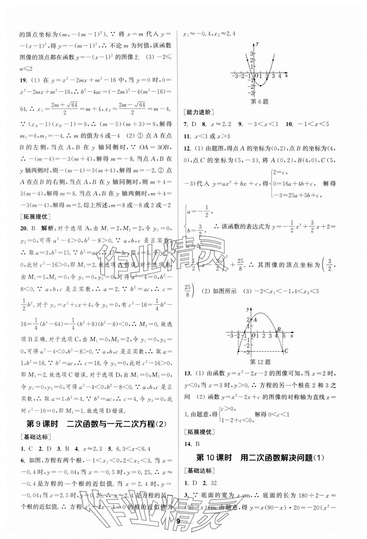 2024年金鑰匙提優(yōu)訓(xùn)練課課練九年級數(shù)學(xué)下冊蘇科版 參考答案第8頁