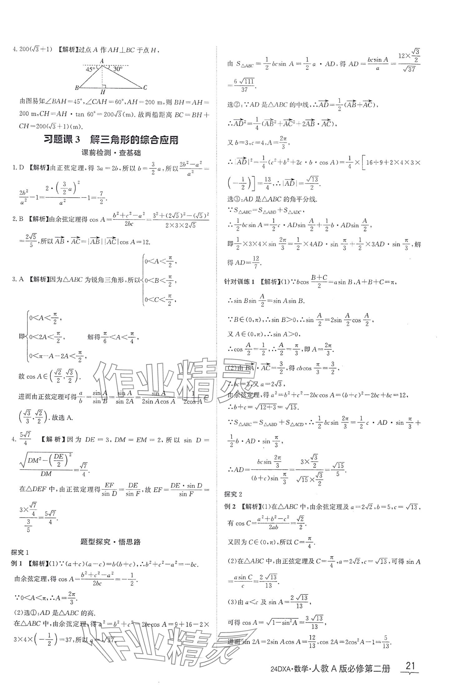 2024年金太陽(yáng)導(dǎo)學(xué)案高中數(shù)學(xué)必修第二冊(cè)人教版 第21頁(yè)