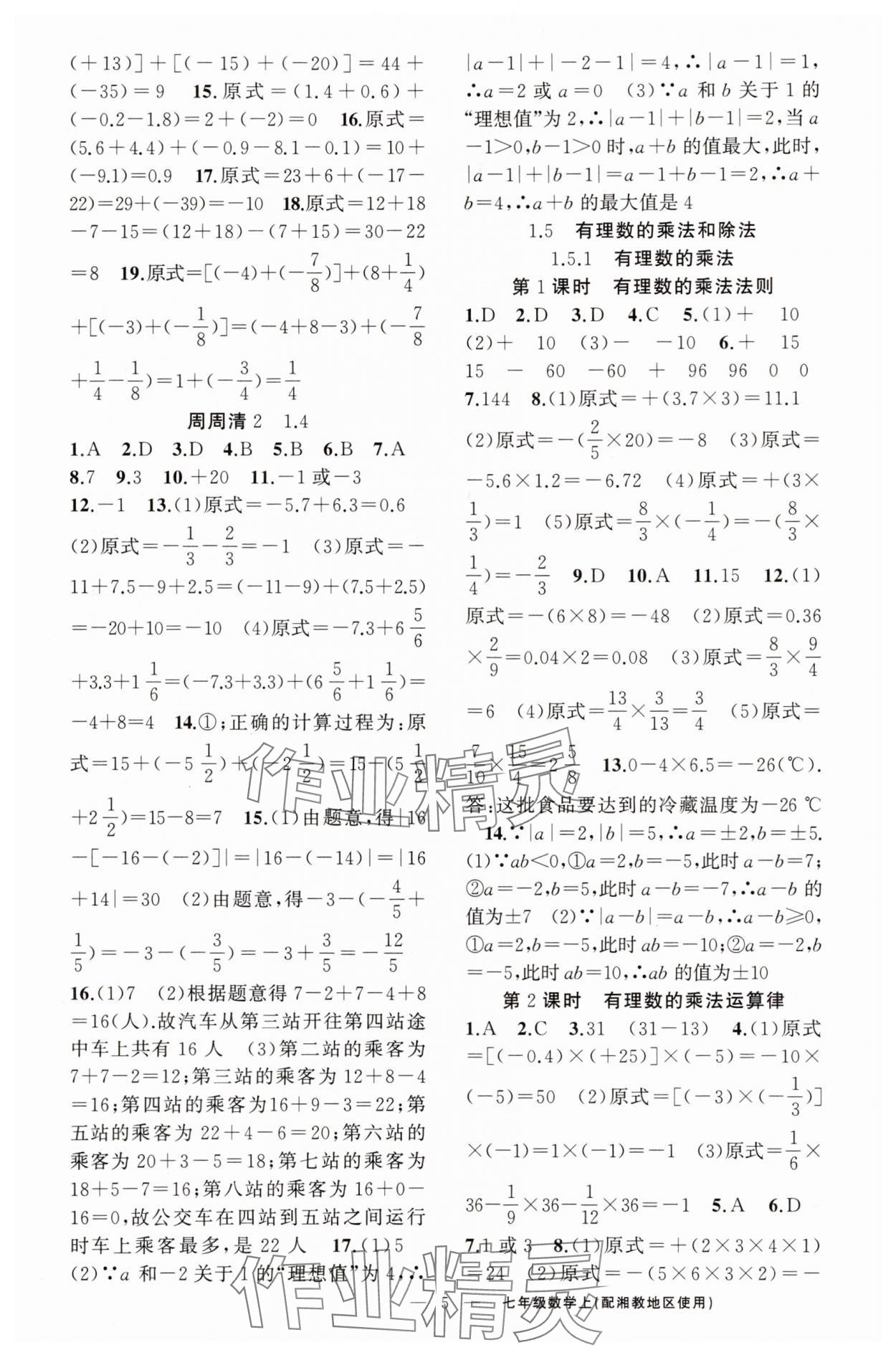 2025年四清導(dǎo)航七年級數(shù)學(xué)上冊湘教版&nbsp;第5頁