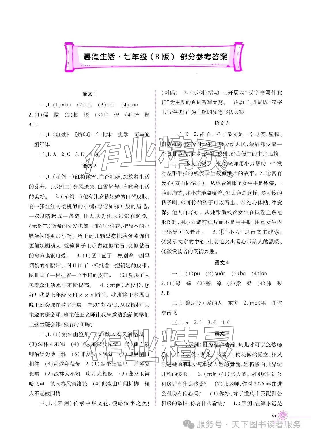 2025年暑假生活七年級(jí)B版重慶出版社 參考答案第1頁(yè)