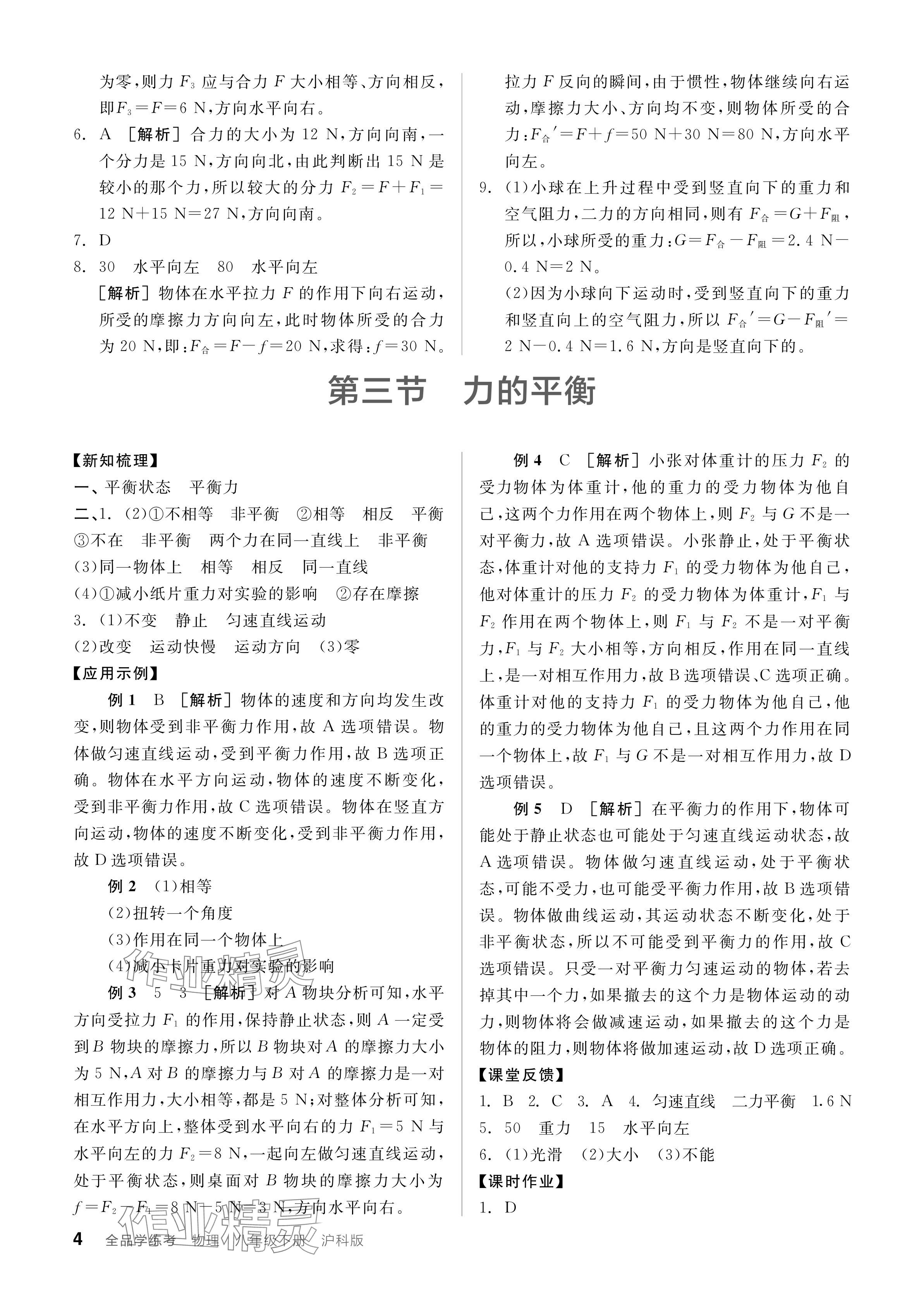 2024年全品學(xué)練考八年級物理下冊滬科版 參考答案第4頁