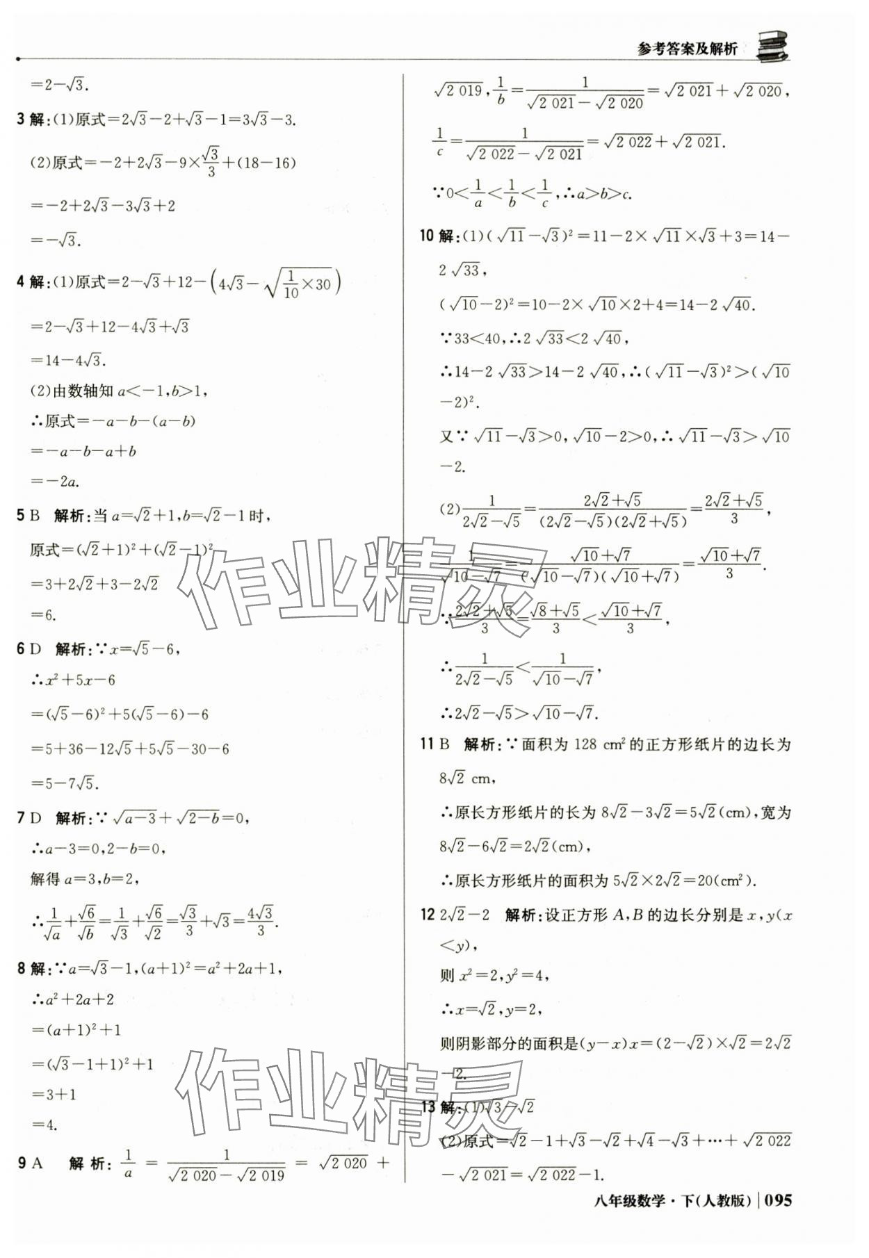 2025年1加1輕巧奪冠優化訓練八年級數學下冊人教版 參考答案第8頁