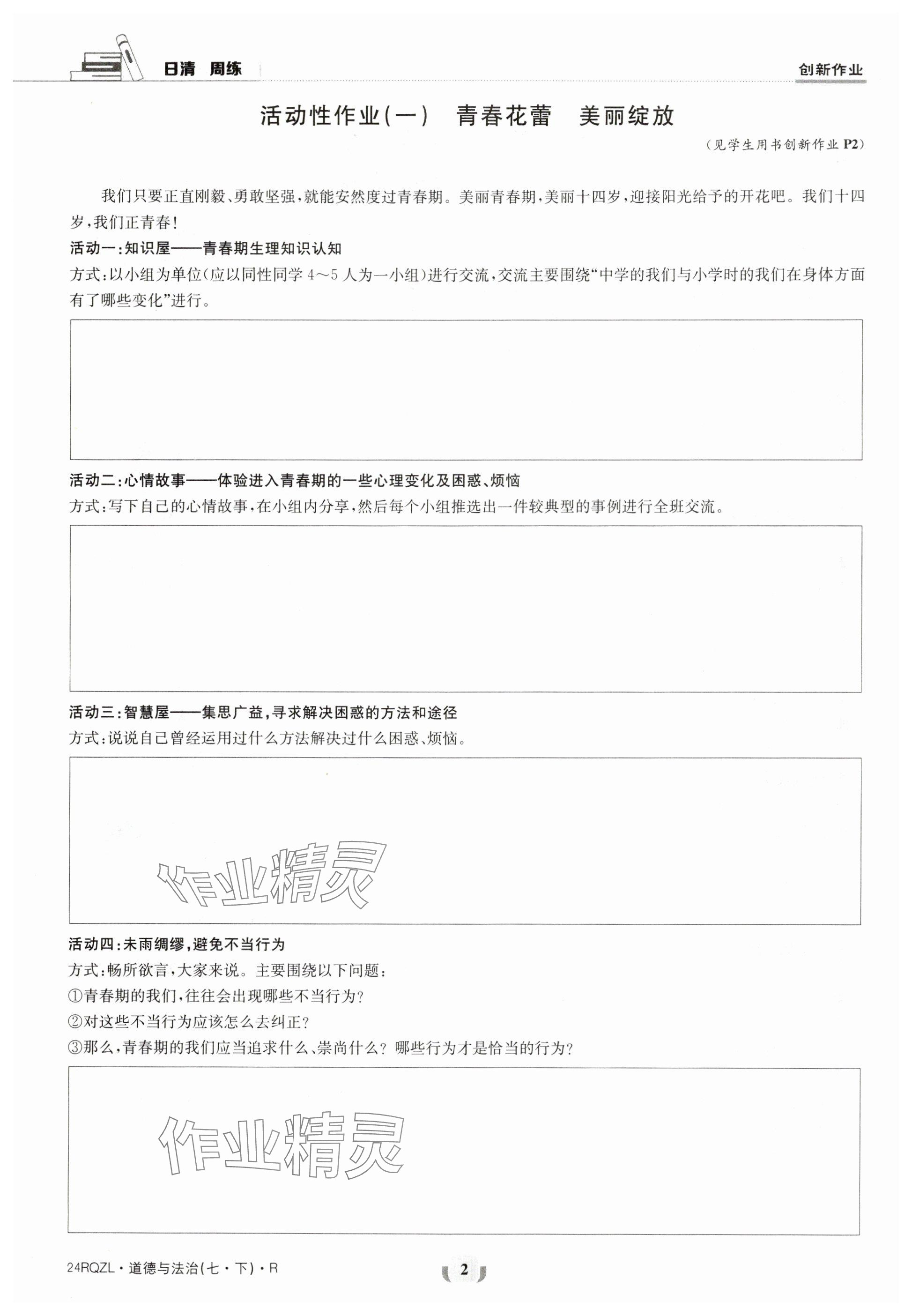 2024年日清周練七年級道德與法治下冊人教版 參考答案第2頁