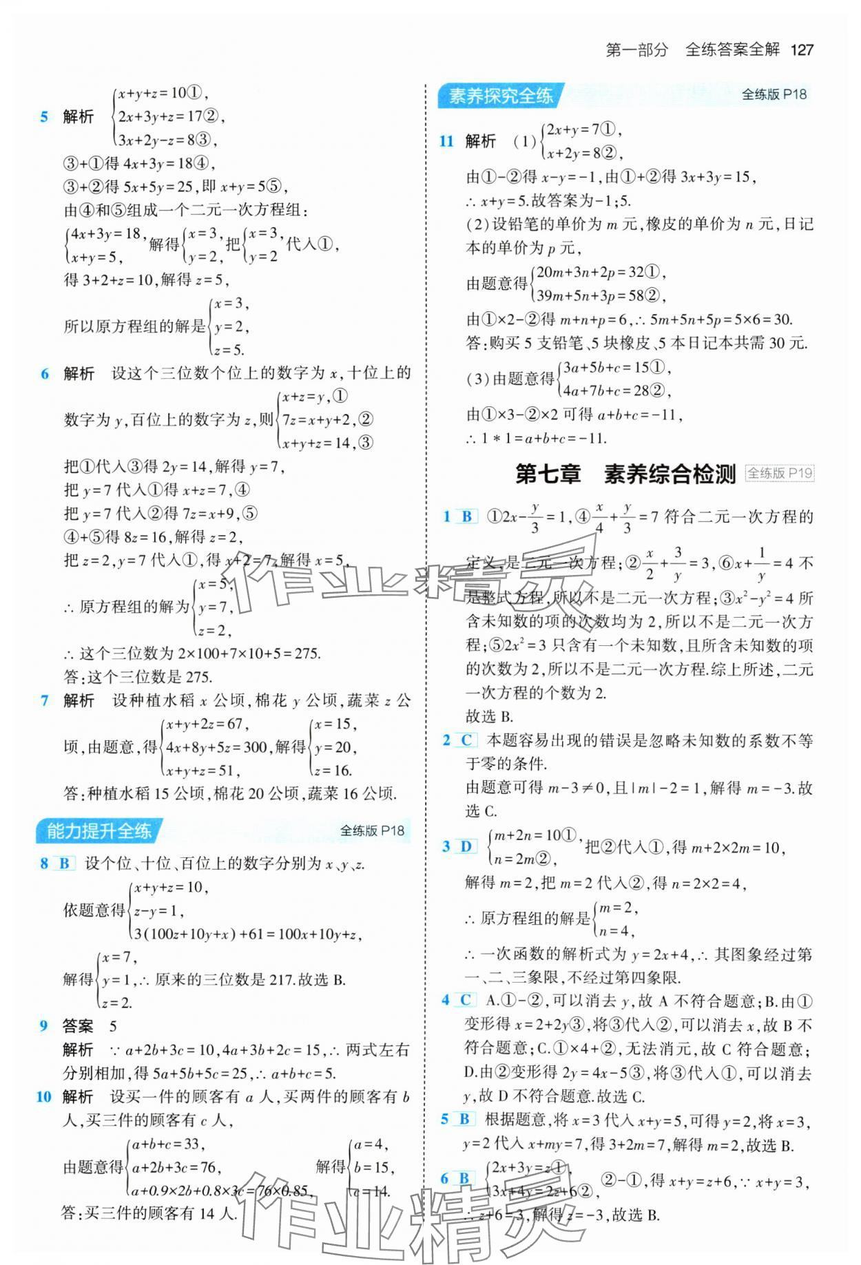 2024年5年中考3年模擬七年級數(shù)學(xué)下冊魯教版山東專版 參考答案第9頁