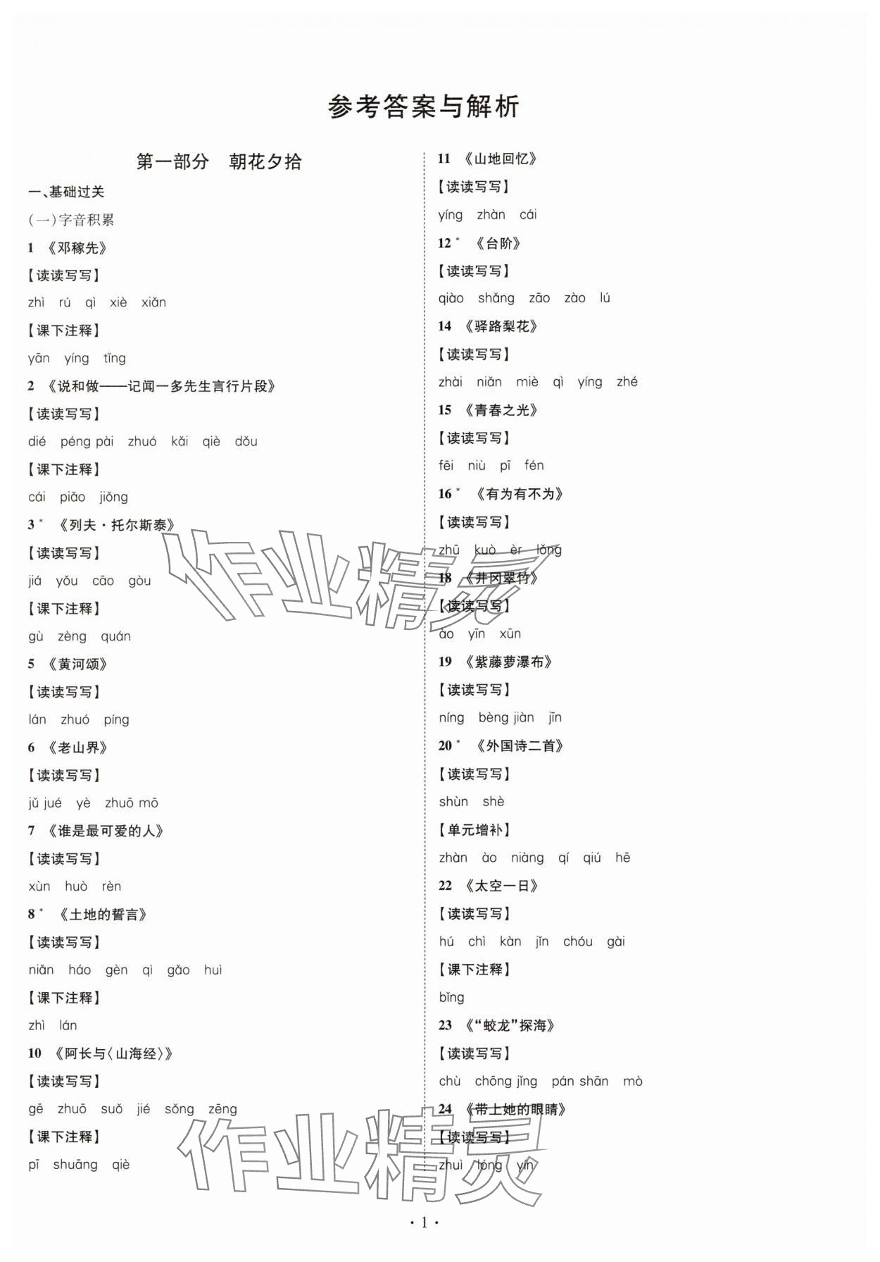 2025年點對點期末復習及智勝暑假七年級語文 第1頁