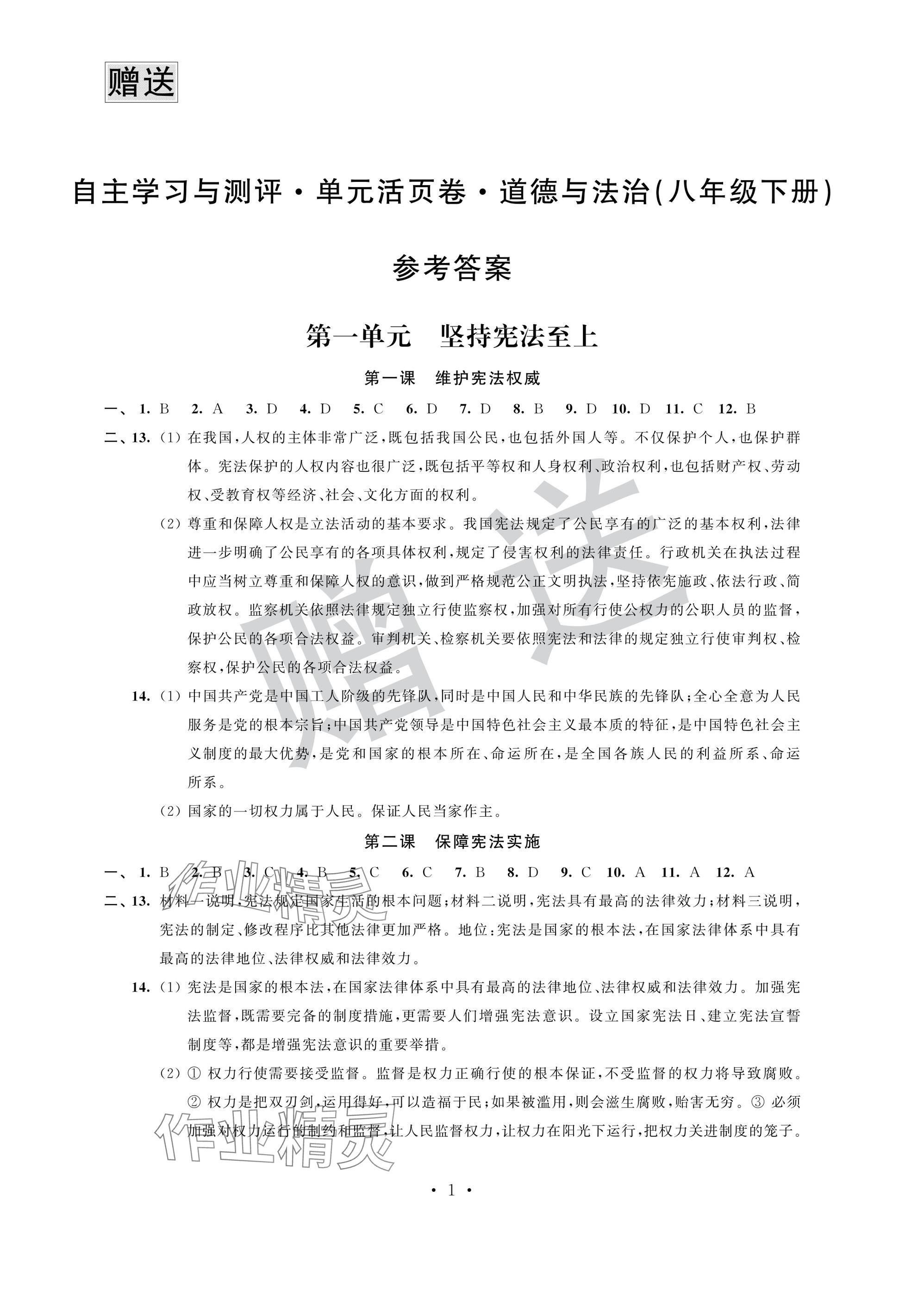 2025年自主學習與測評單元活頁卷八年級道德與法治下冊人教版 參考答案第1頁