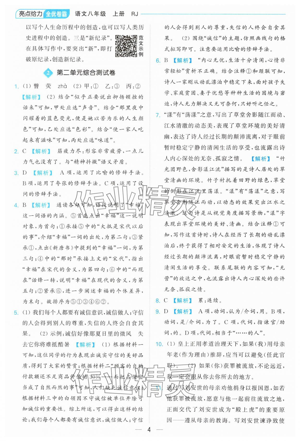 2024年亮點(diǎn)給力全優(yōu)卷霸八年級(jí)語(yǔ)文上冊(cè)人教版 參考答案第4頁(yè)