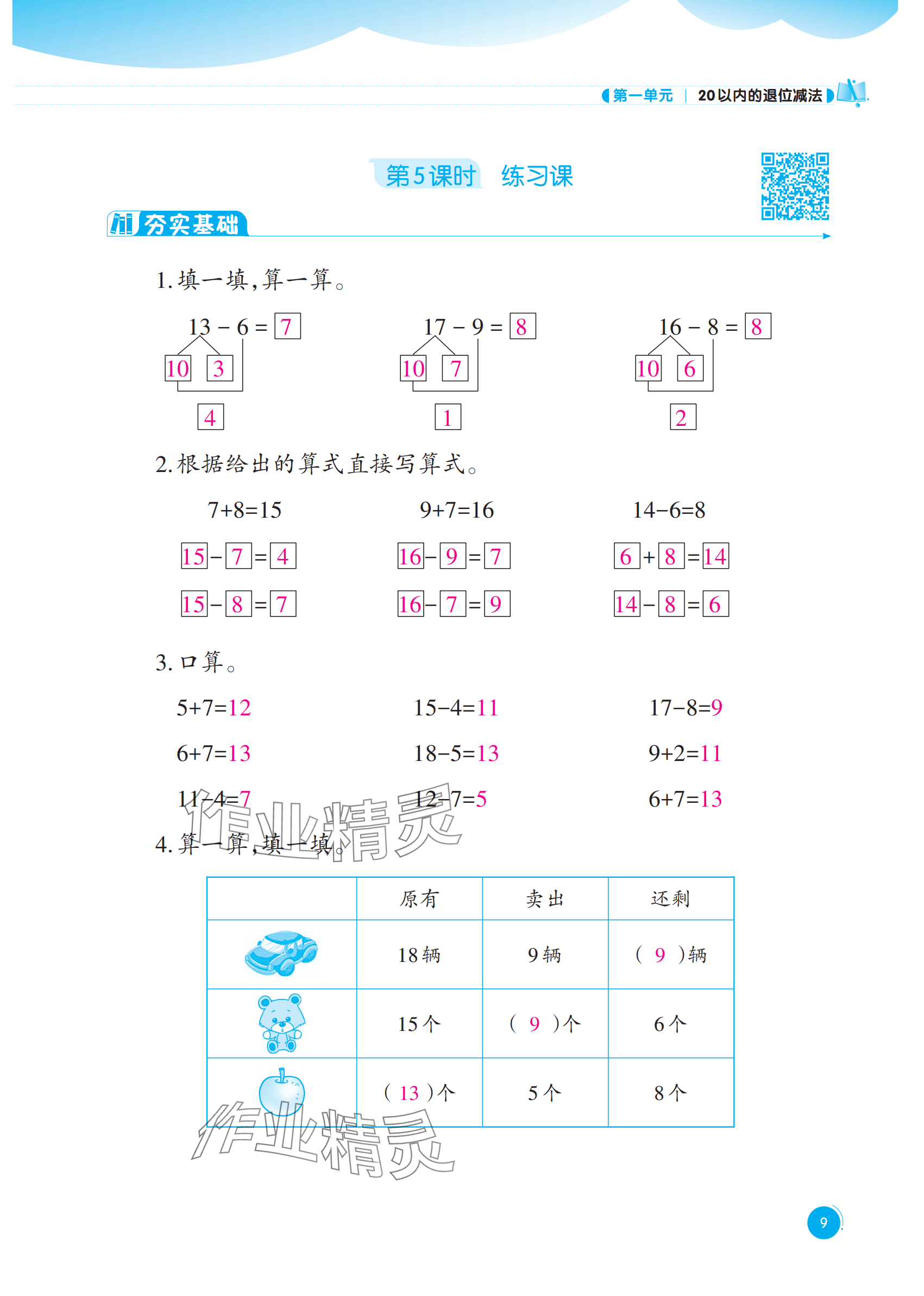 2025年同步練習(xí)西南大學(xué)出版社一年級(jí)數(shù)學(xué)下冊(cè)西師大版重慶專版&nbsp;參考答案第9頁