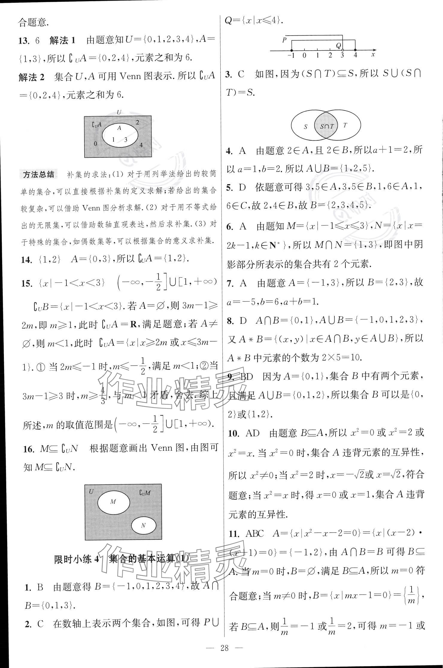 2023年小題狂做高中數(shù)學(xué)必修第一冊蘇教版 參考答案第4頁