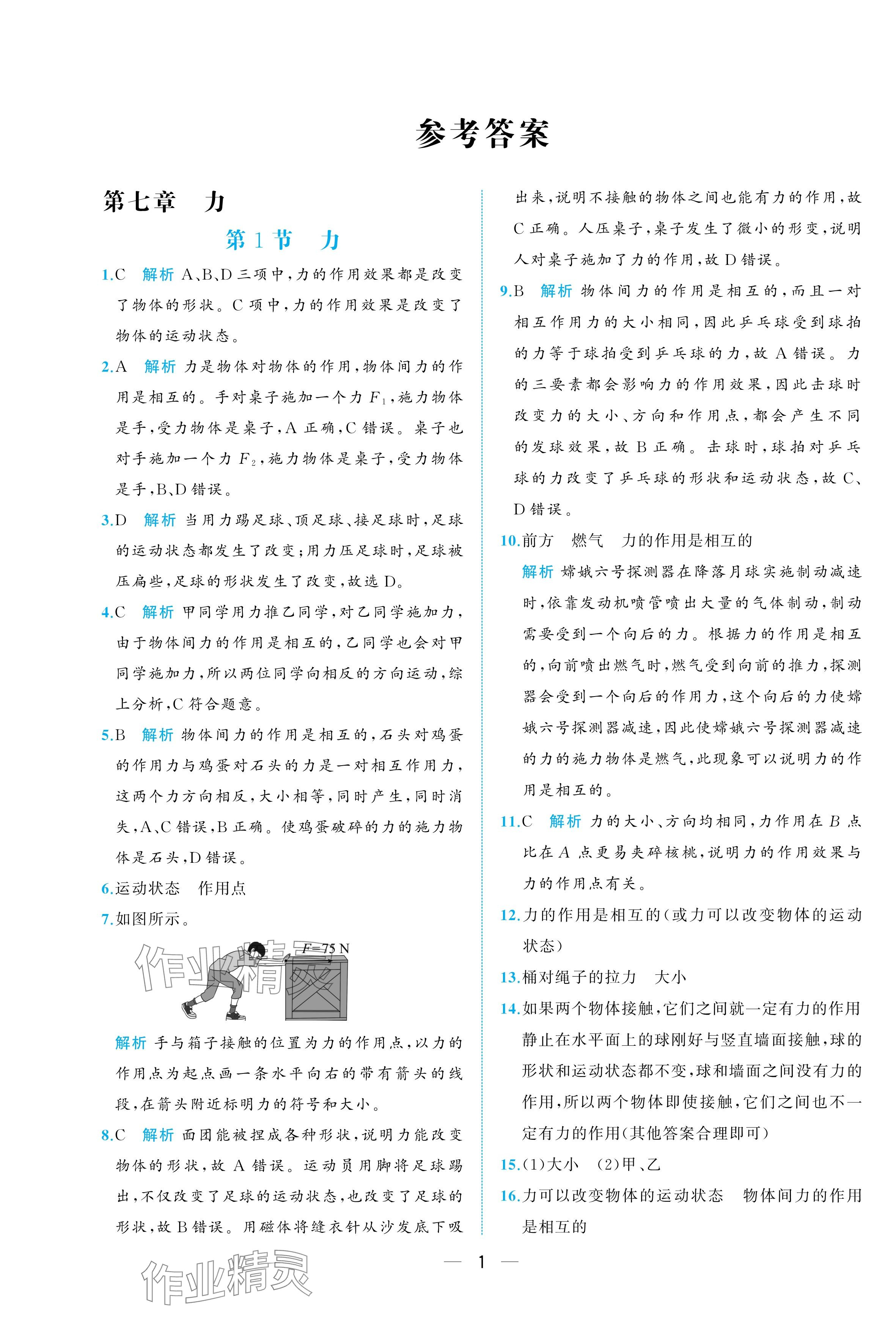 2025年人教金學(xué)典同步解析與測評八年級物理下冊人教版重慶專版 參考答案第1頁