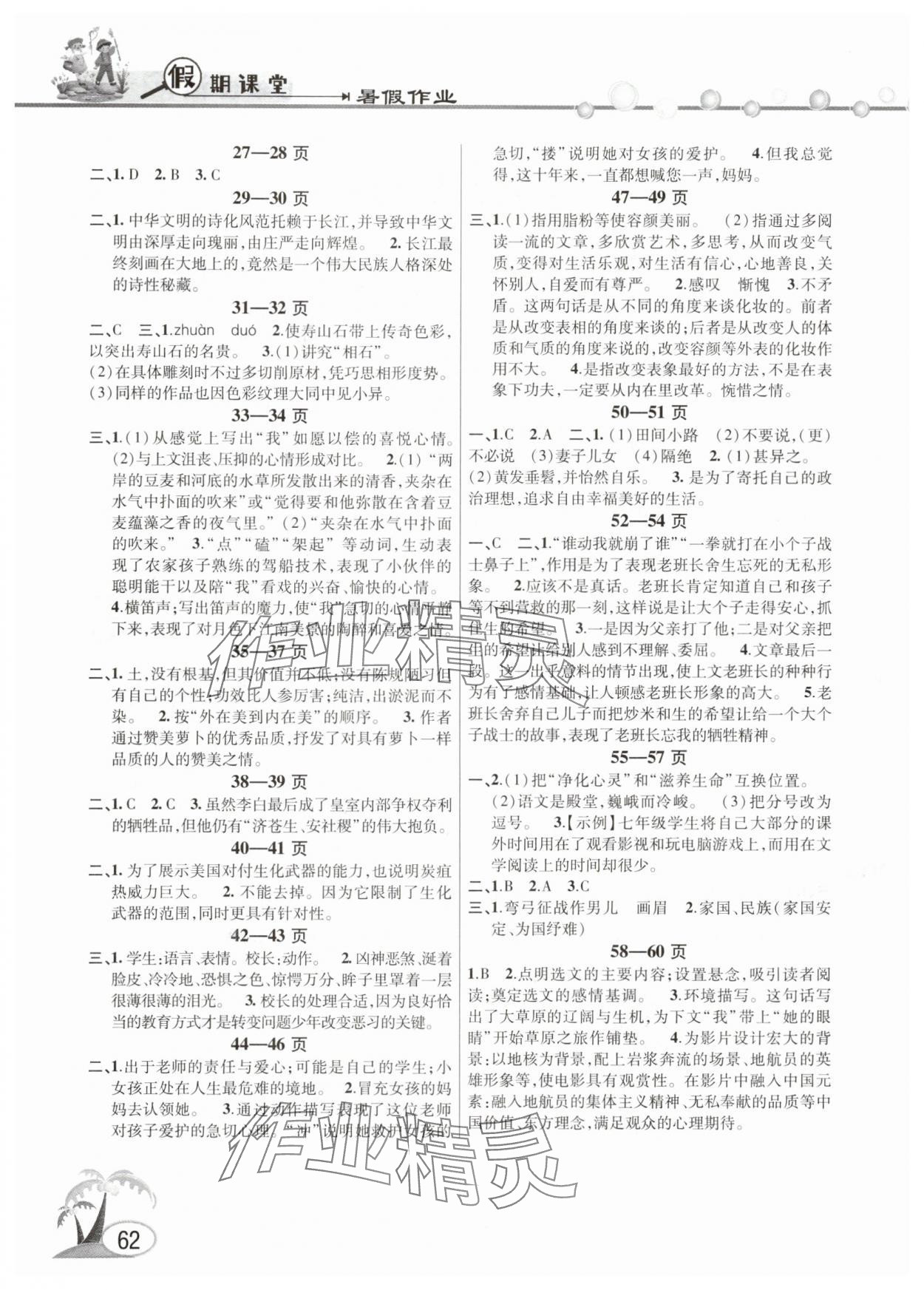 2025年君杰文化假期课堂暑假作业七年级语文 第2页