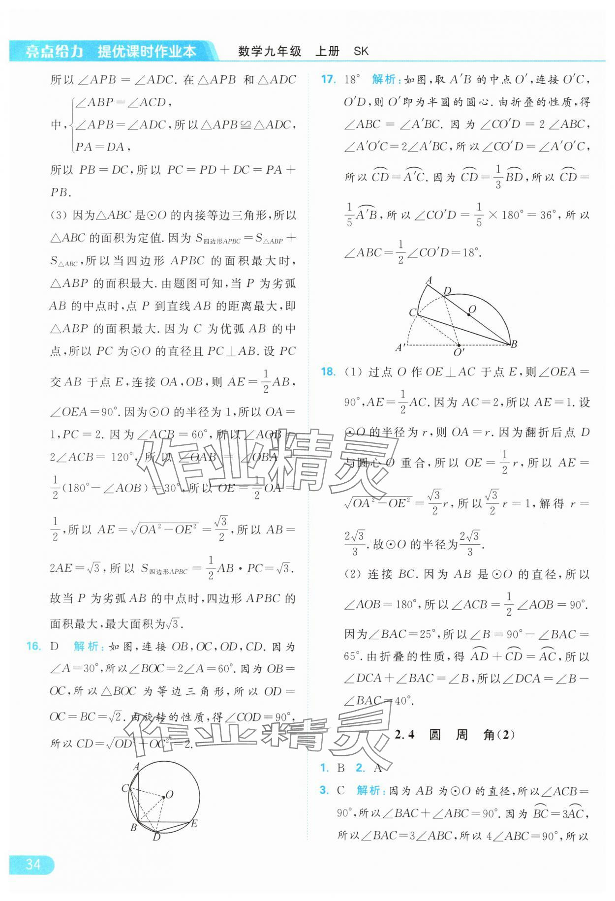 2024年亮點(diǎn)給力提優(yōu)課時(shí)作業(yè)本九年級(jí)數(shù)學(xué)上冊(cè)蘇科版 參考答案第34頁(yè)