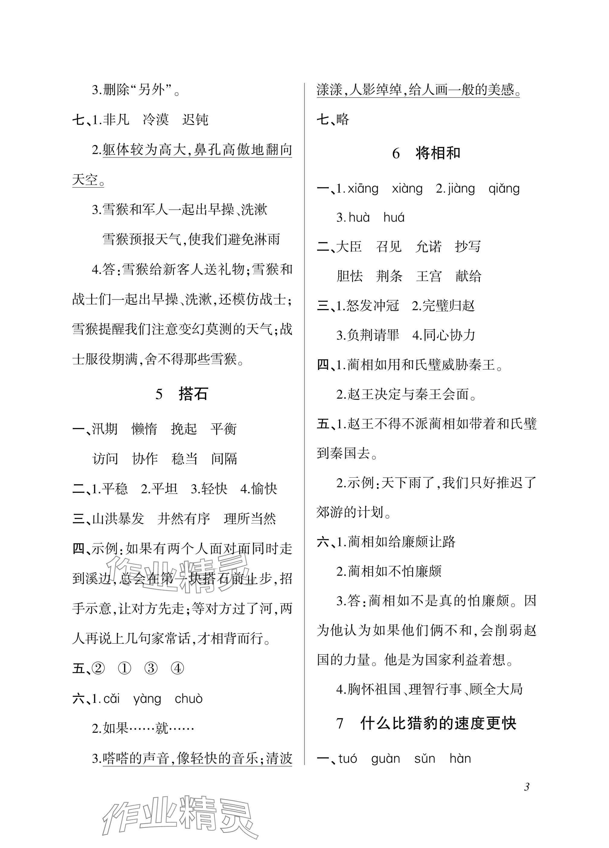 2025年配套練習與檢測五年級語文上冊人教版&nbsp;參考答案第3頁