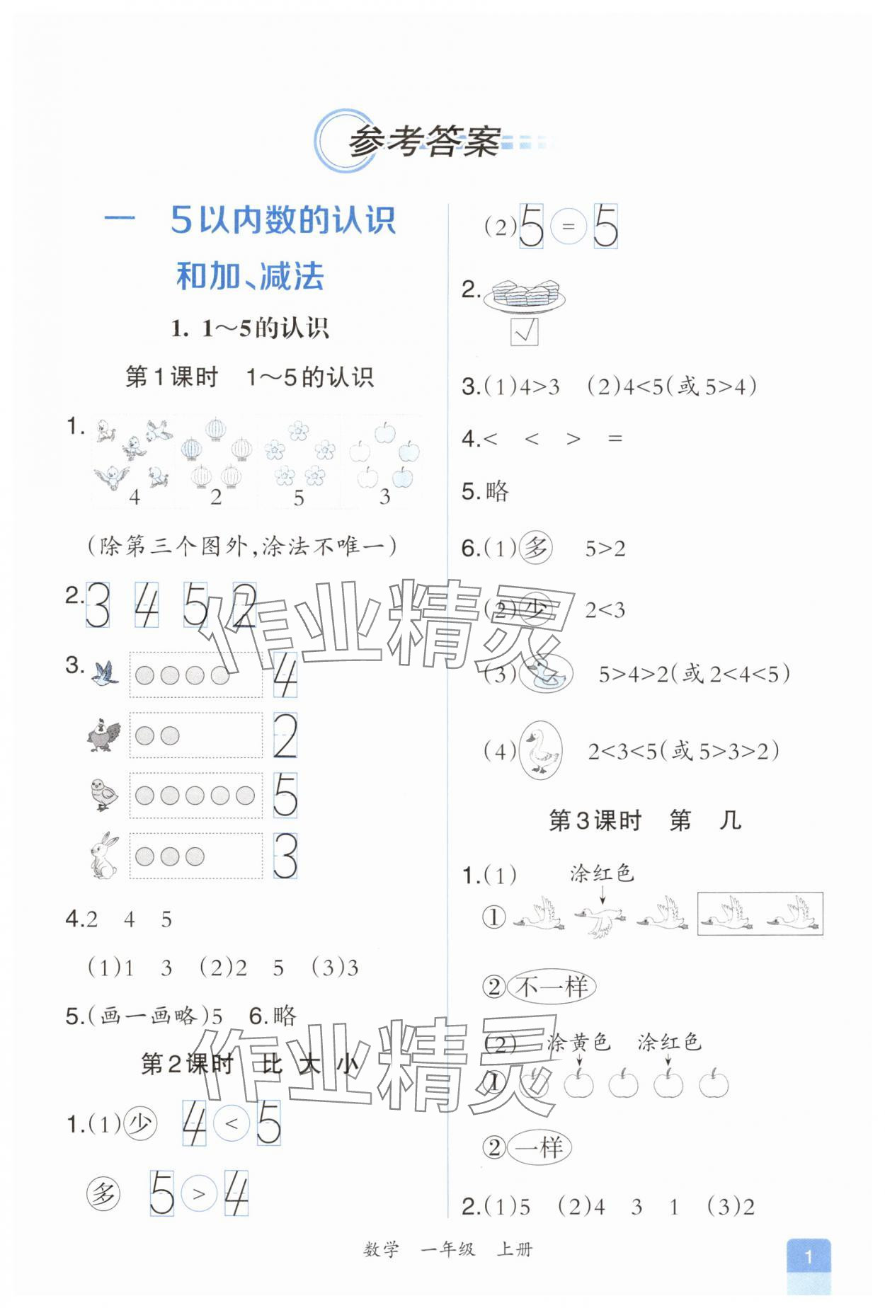 2025年人教金学典同步解析与测评一年级数学上册人教版重庆专版 第1页