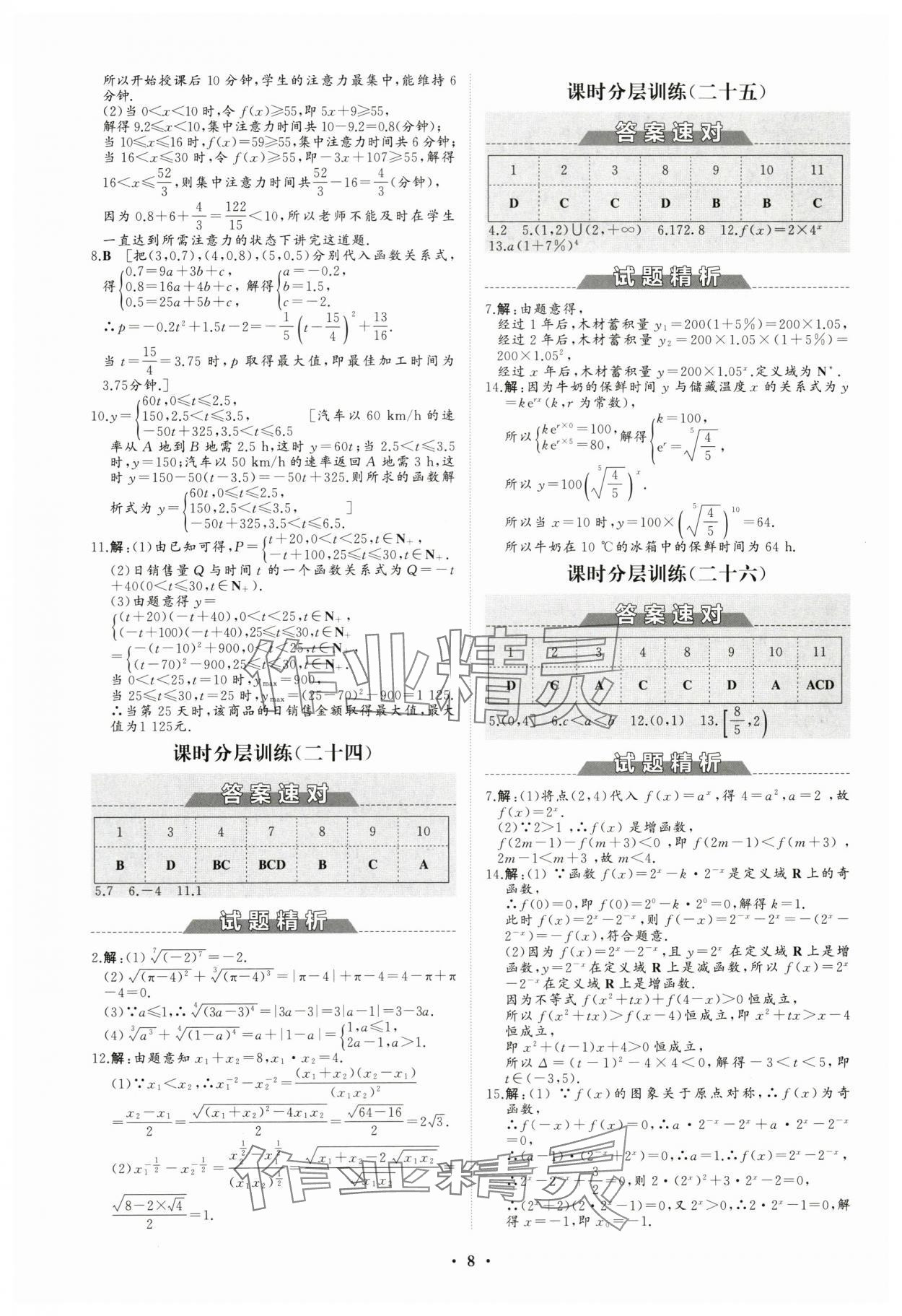 2023年高中同步練習(xí)冊分層檢測卷數(shù)學(xué)必修第一冊人教版 參考答案第8頁