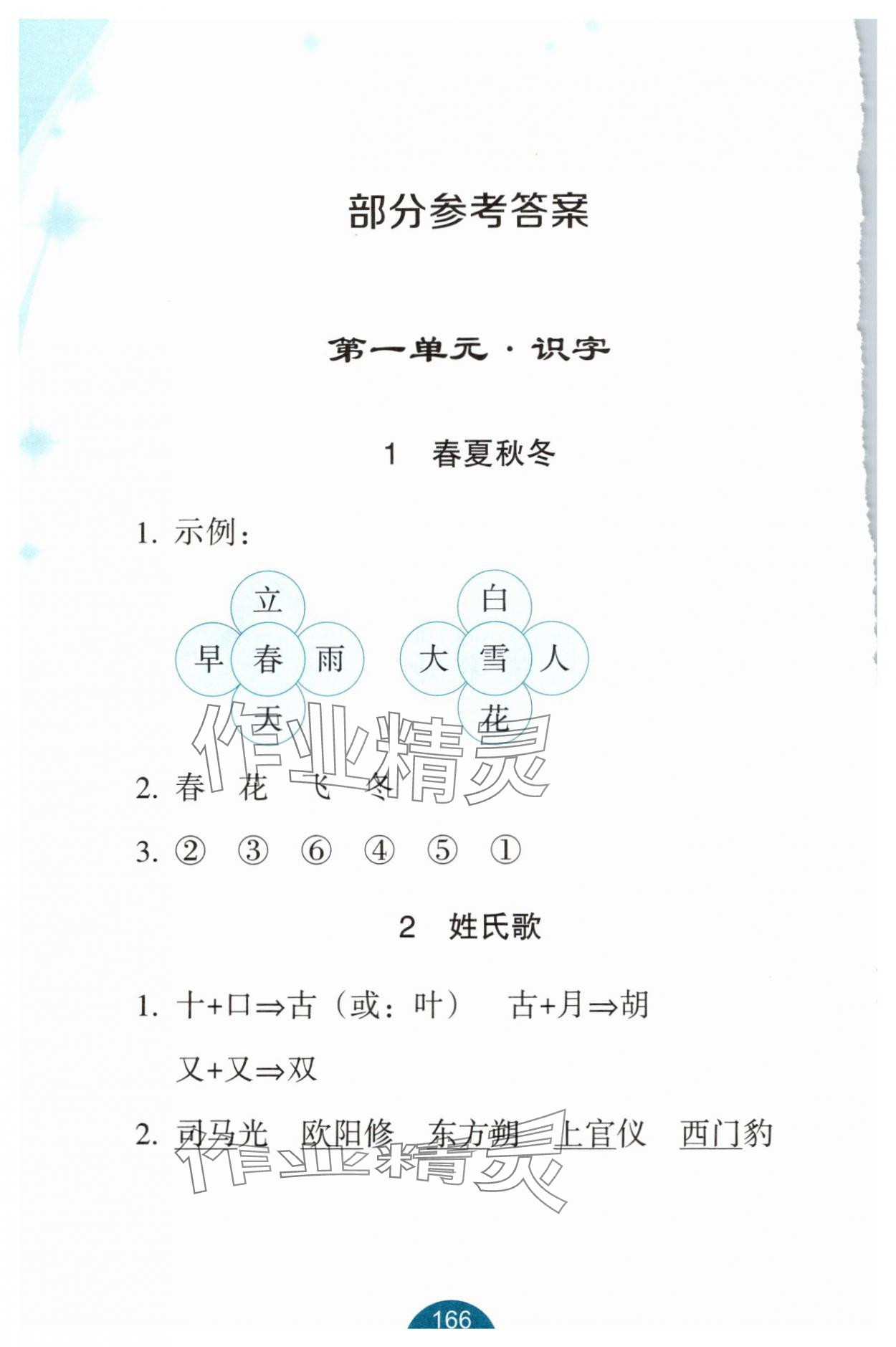 2025年小學語文詞語手冊一年級下冊雙色版 參考答案第1頁