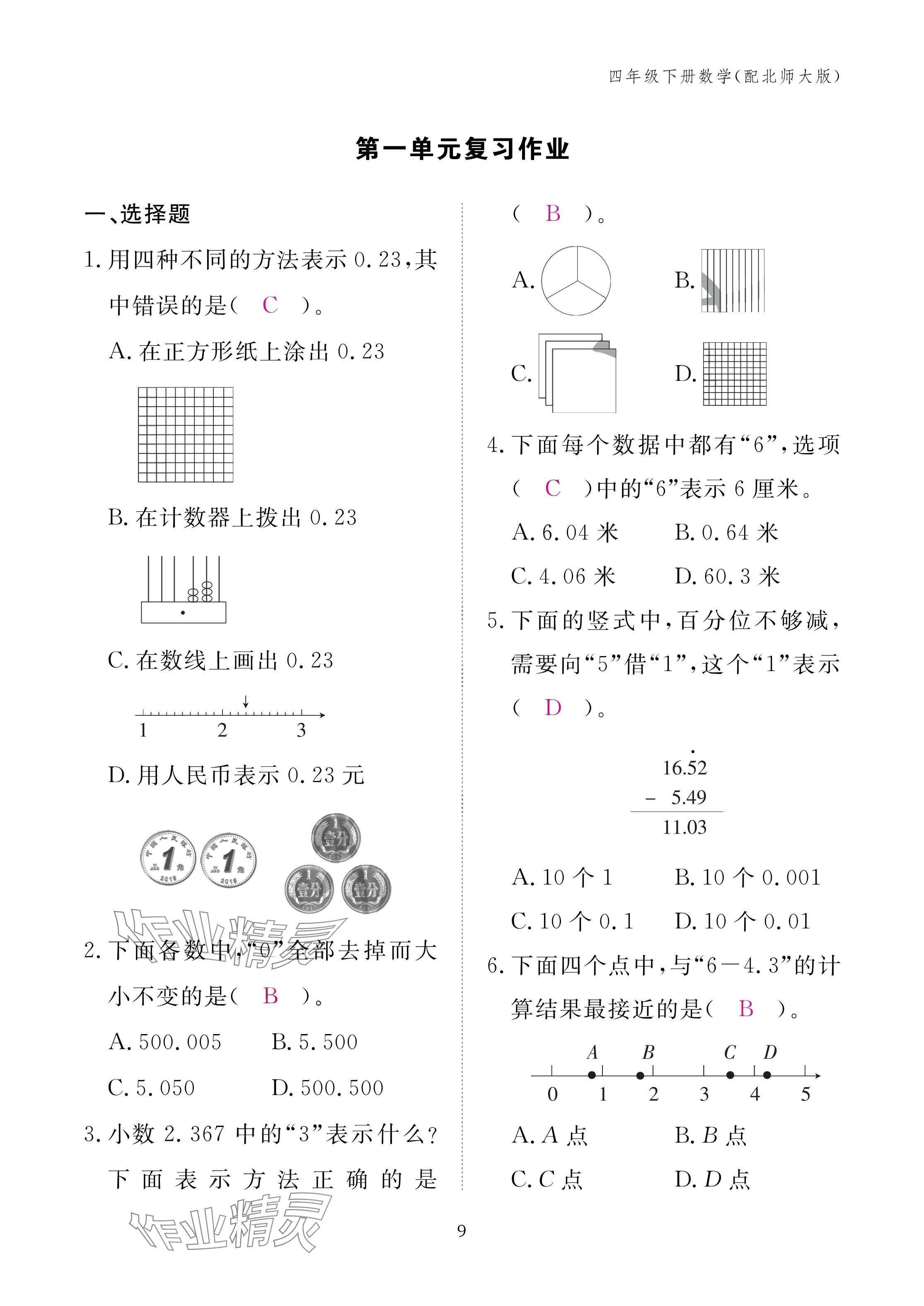 2025年作業本江西教育出版社四年級數學下冊北師大版 參考答案第9頁