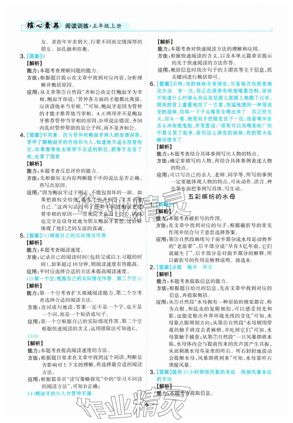 2024年核心素養(yǎng)閱讀訓(xùn)練五年級(jí)語(yǔ)文上冊(cè)人教版 參考答案第6頁(yè)