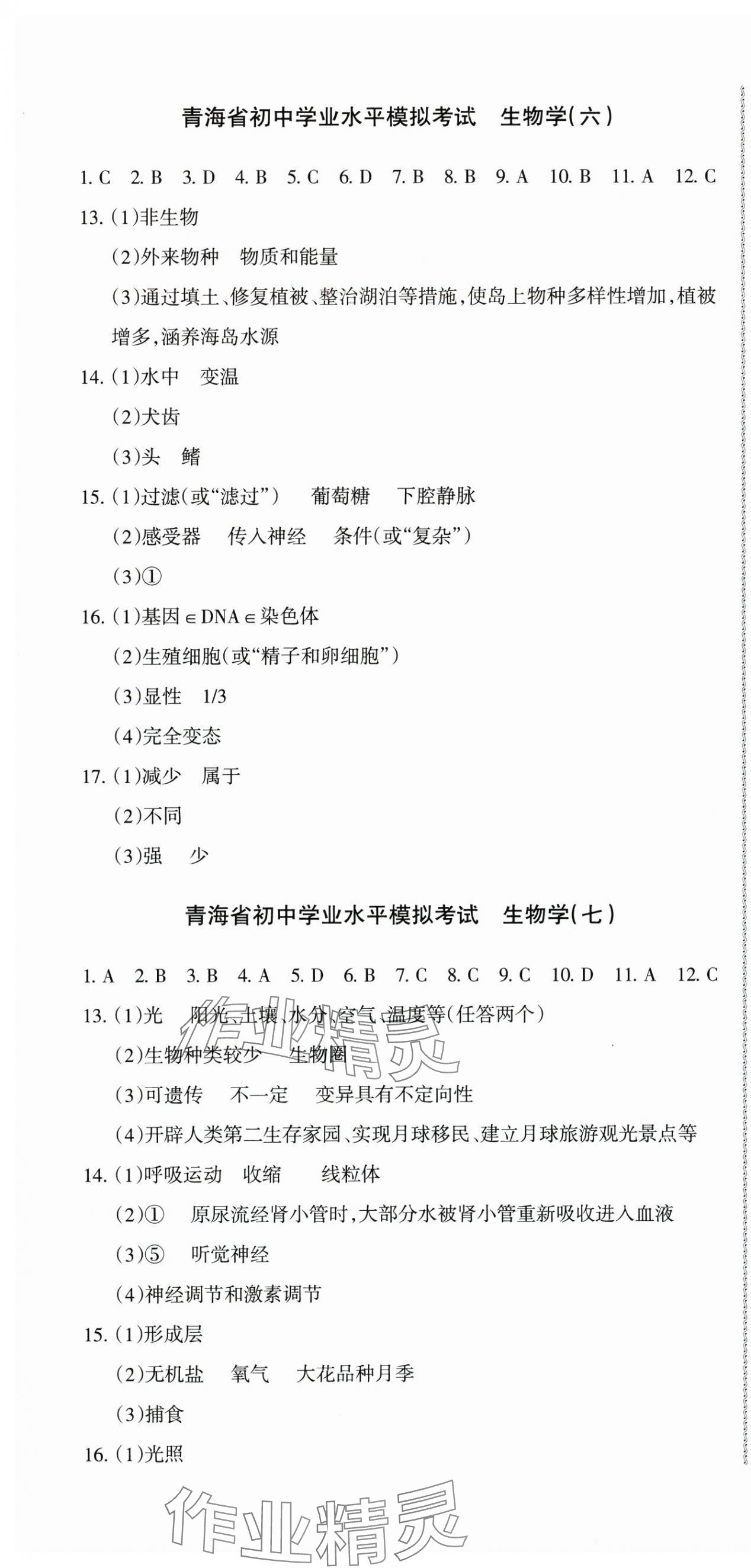 2025年青海省初中學(xué)業(yè)水平考試模擬試卷生物 第4頁