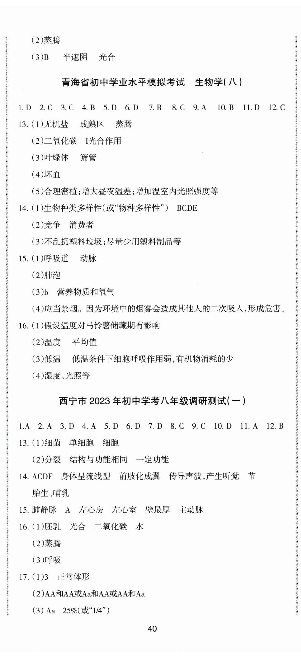 2025年青海省初中學業水平考試模擬試卷生物 第5頁