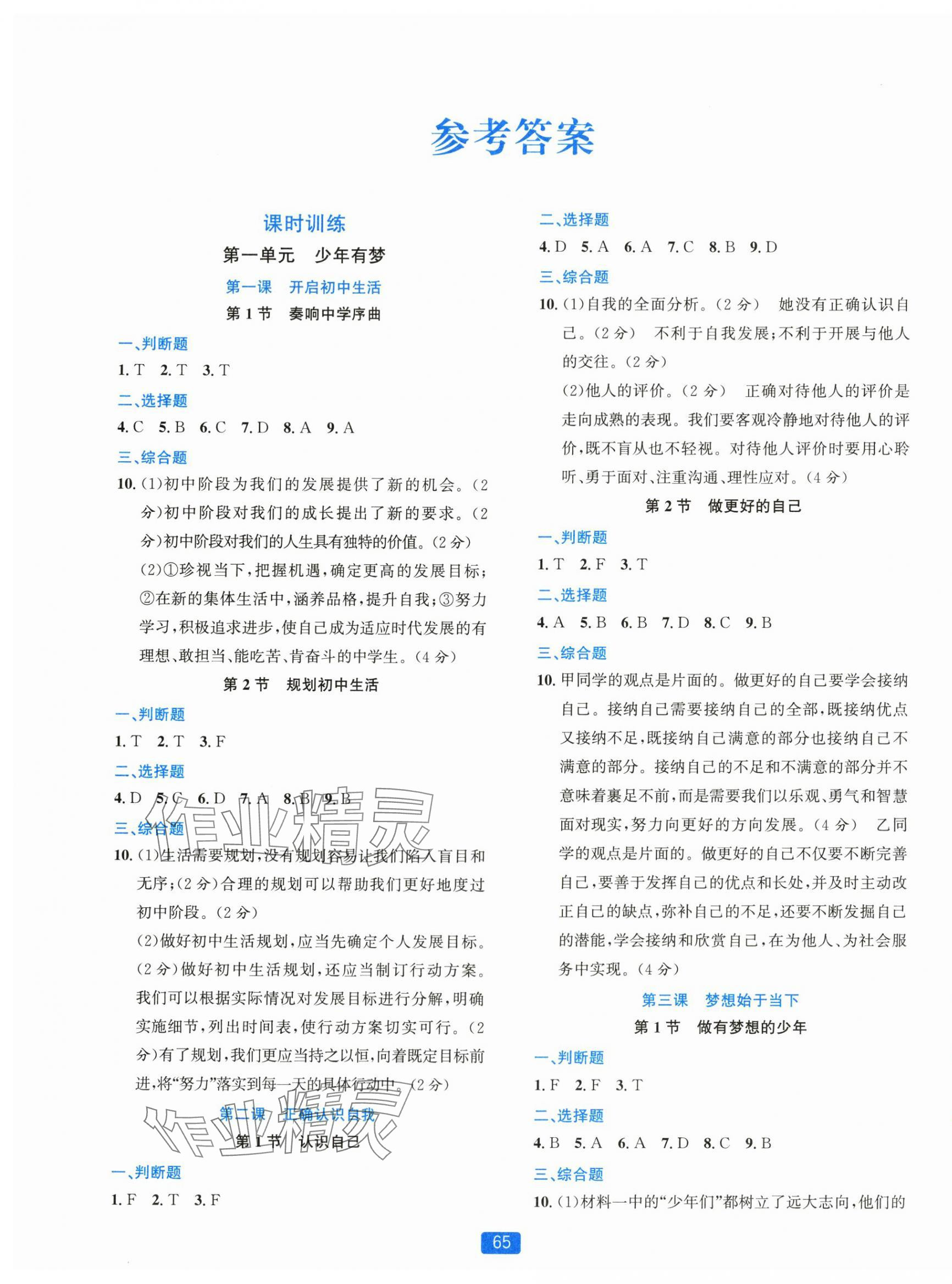 2025年精准学与练七年级道德与法治上册人教版 第1页