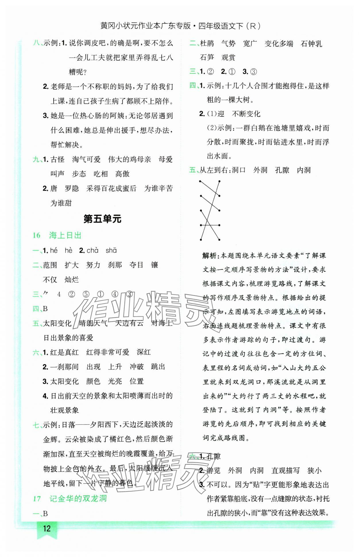 2025年黃岡小狀元作業(yè)本四年級語文下冊人教版廣東專版 第12頁