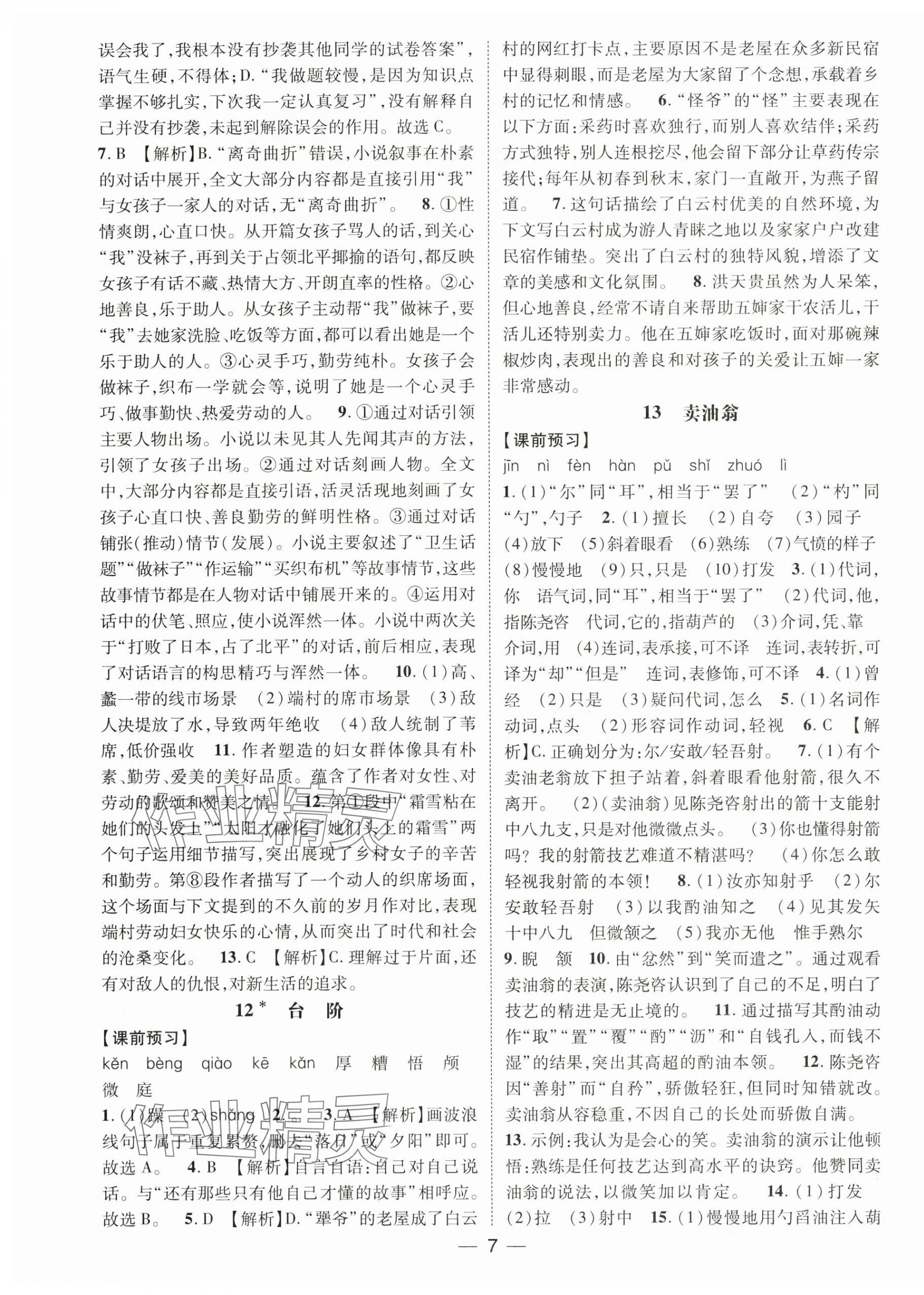 2025年名師測(cè)控七年級(jí)語(yǔ)文下冊(cè)人教版江西專(zhuān)版 第7頁(yè)