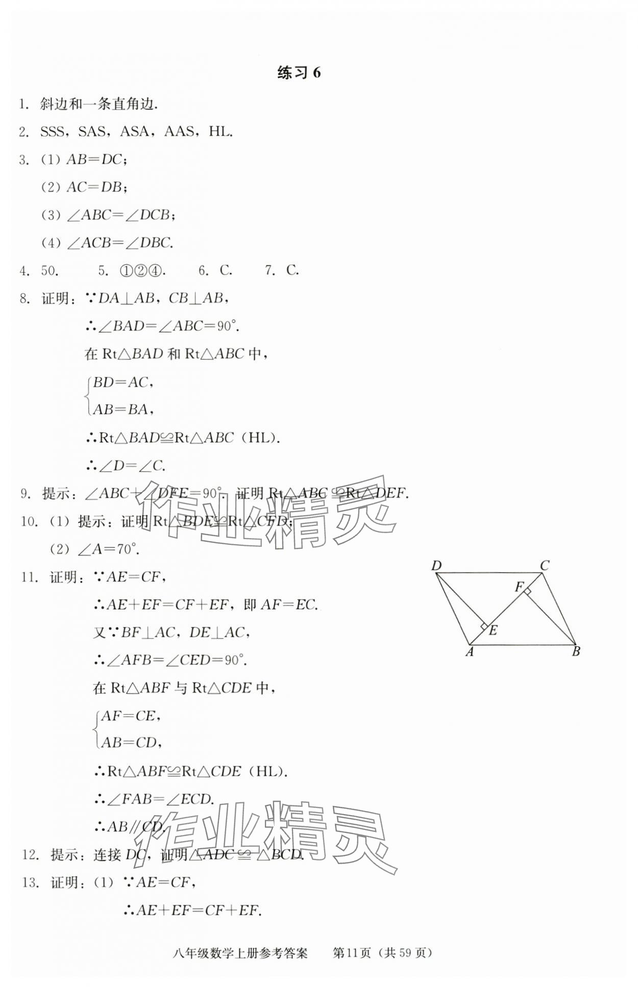 2025年学习探究诊断八年级数学上册人教版 参考答案第11页