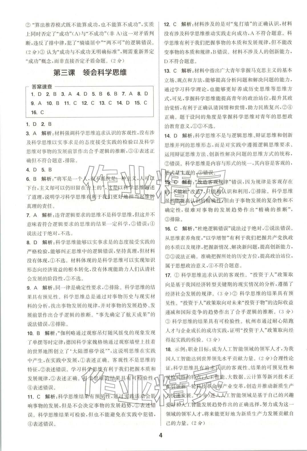 2025年通成学典课时作业本高中道德与法治选择性必修第三册人教版&nbsp;第4页