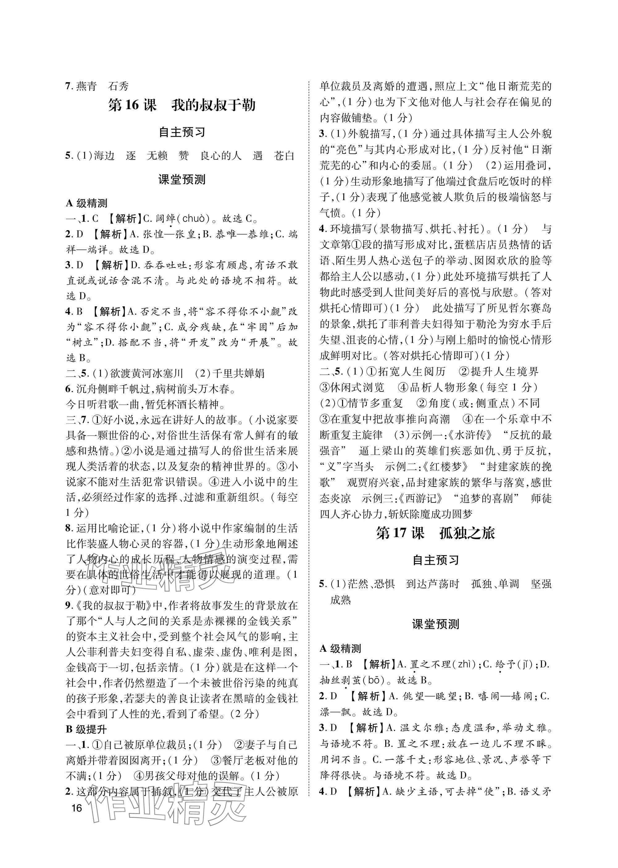 2025年第一学堂九年级语文上册人教版&nbsp;参考答案第16页