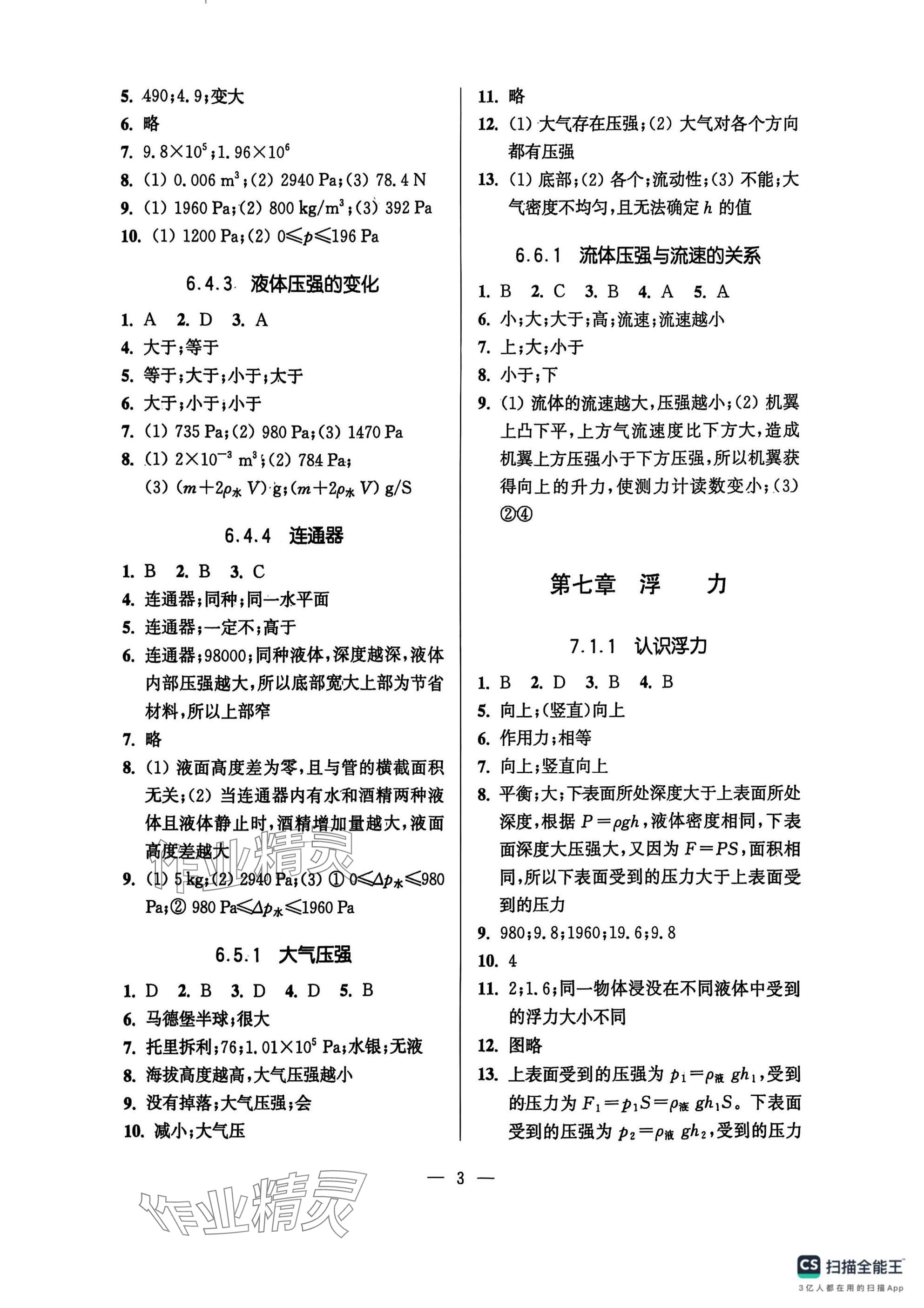 2025年精练与提高八年级物理下册沪教版五四制 参考答案第3页