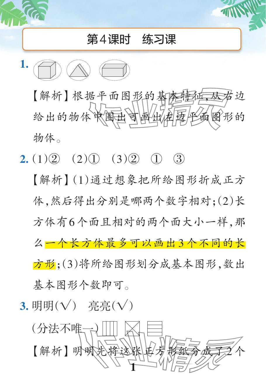 2024年小學(xué)學(xué)霸作業(yè)本一年級數(shù)學(xué)下冊人教版廣東專版 參考答案第7頁