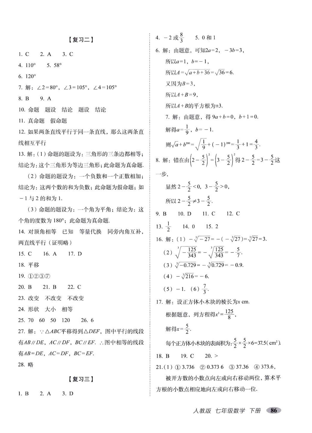 2024年聚能闖關(guān)期末復(fù)習(xí)沖刺卷七年級數(shù)學(xué)下冊人教版 第2頁