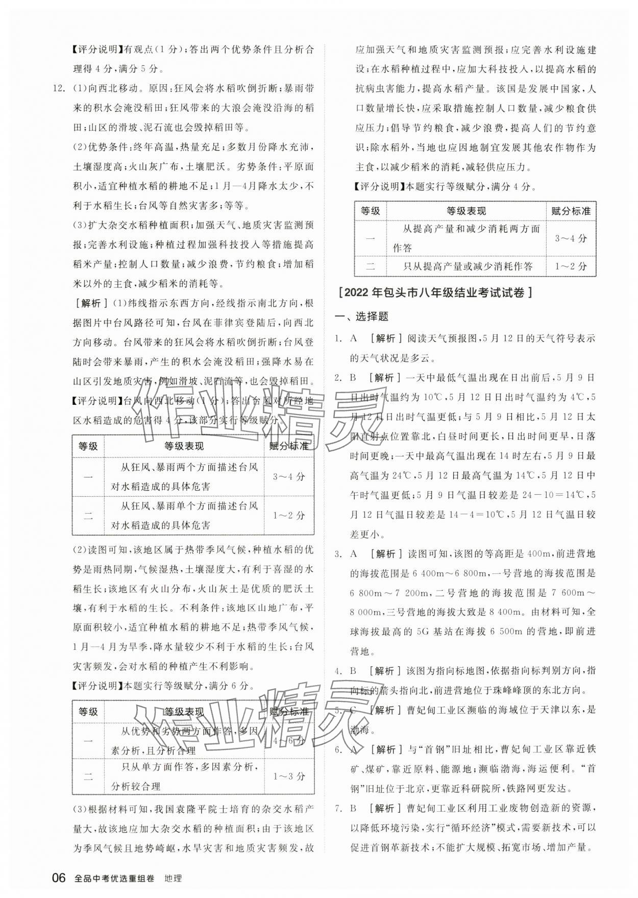2024年全品中考優(yōu)選重組卷地理內(nèi)蒙古專版&nbsp;參考答案第5頁