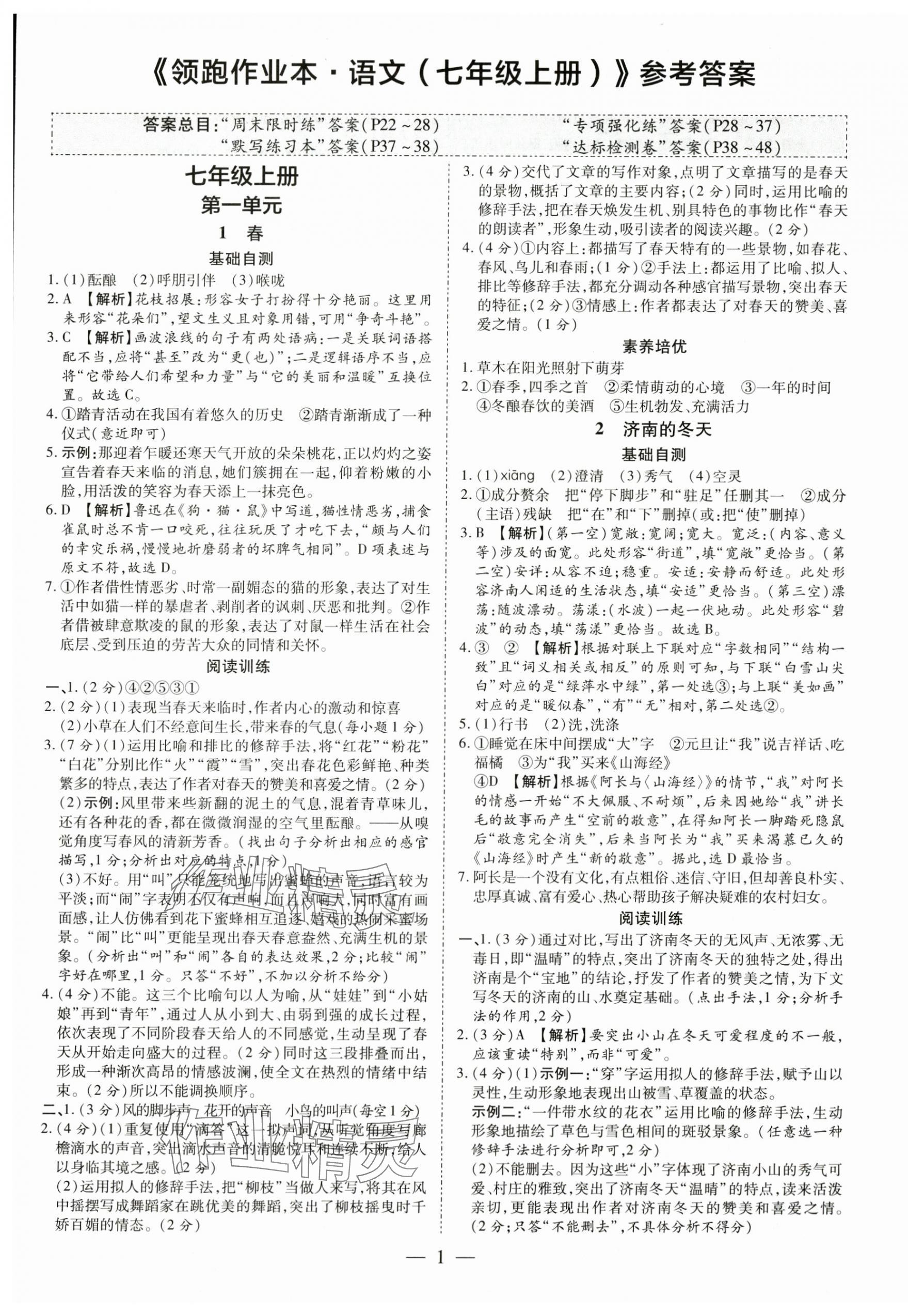 2024年領(lǐng)跑作業(yè)本七年級(jí)語(yǔ)文上冊(cè)人教版廣東專版 第1頁(yè)