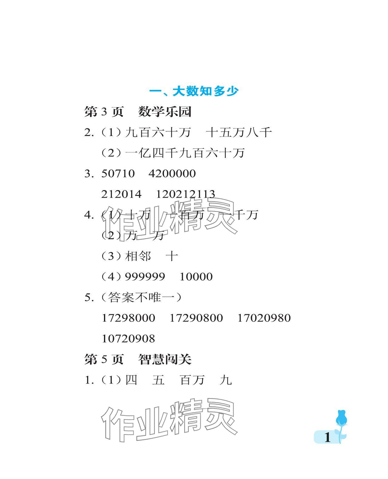 2023年行知天下四年级数学上册青岛版 参考答案第1页