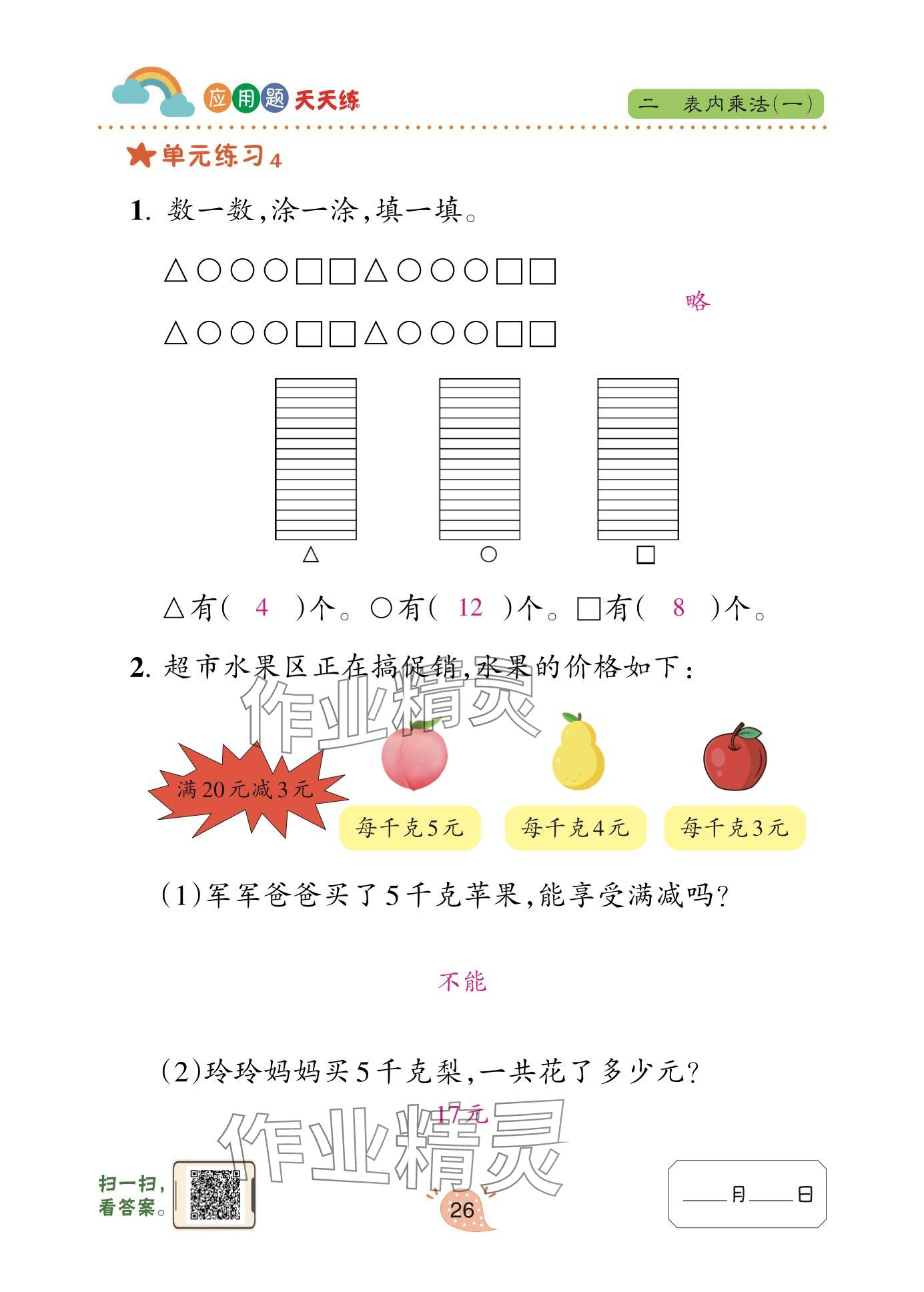 2025年应用题天天练青岛出版社二年级数学上册青岛版&nbsp;参考答案第26页