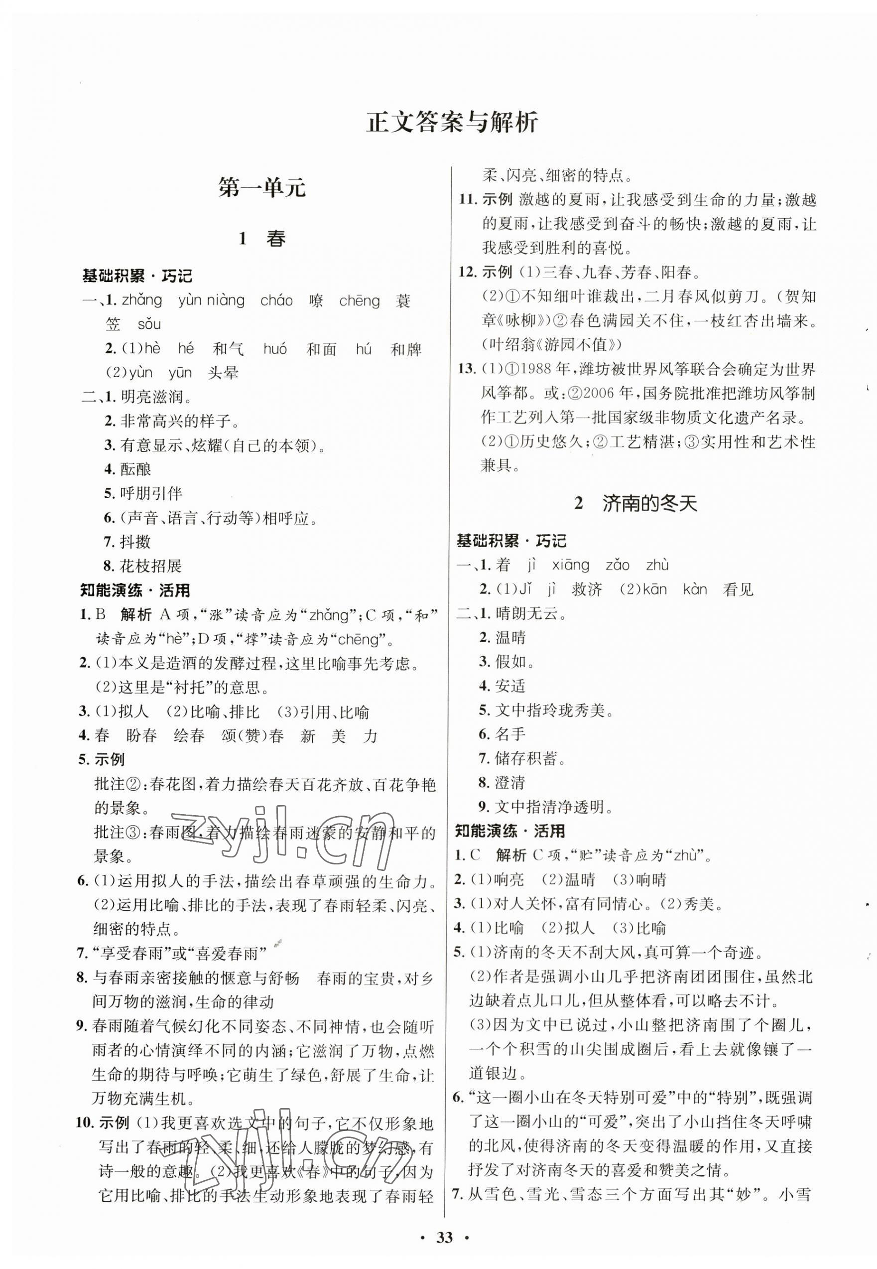 2023年同步練習冊七年級語文上冊人教版54制山東人民出版社 第1頁