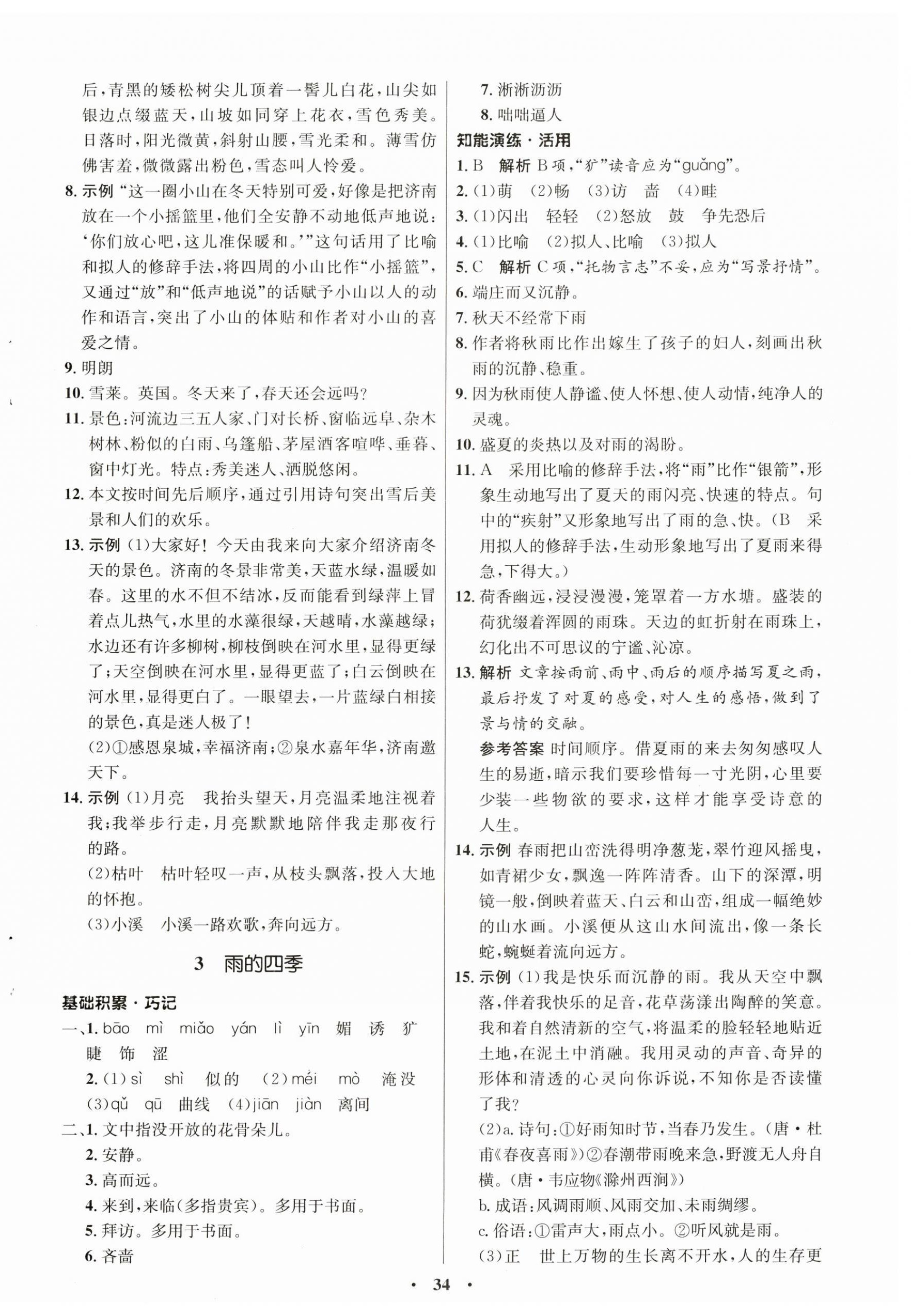 2023年同步練習(xí)冊七年級語文上冊人教版54制山東人民出版社 第2頁