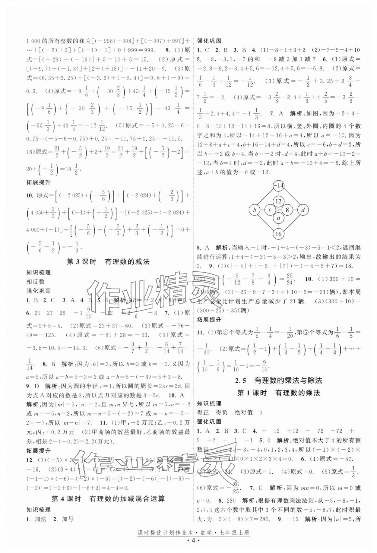 2025年課時提優(yōu)計劃作業(yè)本七年級數(shù)學(xué)上冊蘇科版基礎(chǔ)強化版 第4頁